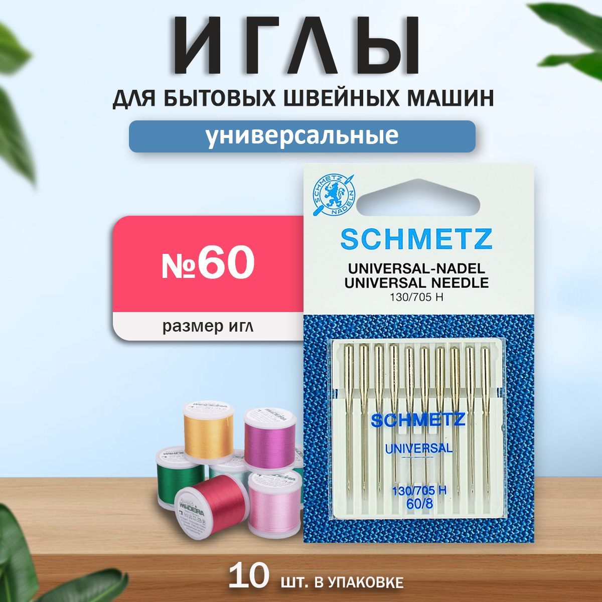 Иглы для бытовых швейных машин, "Schmetz" Стандартные, универсальные, № 60, 10 шт.