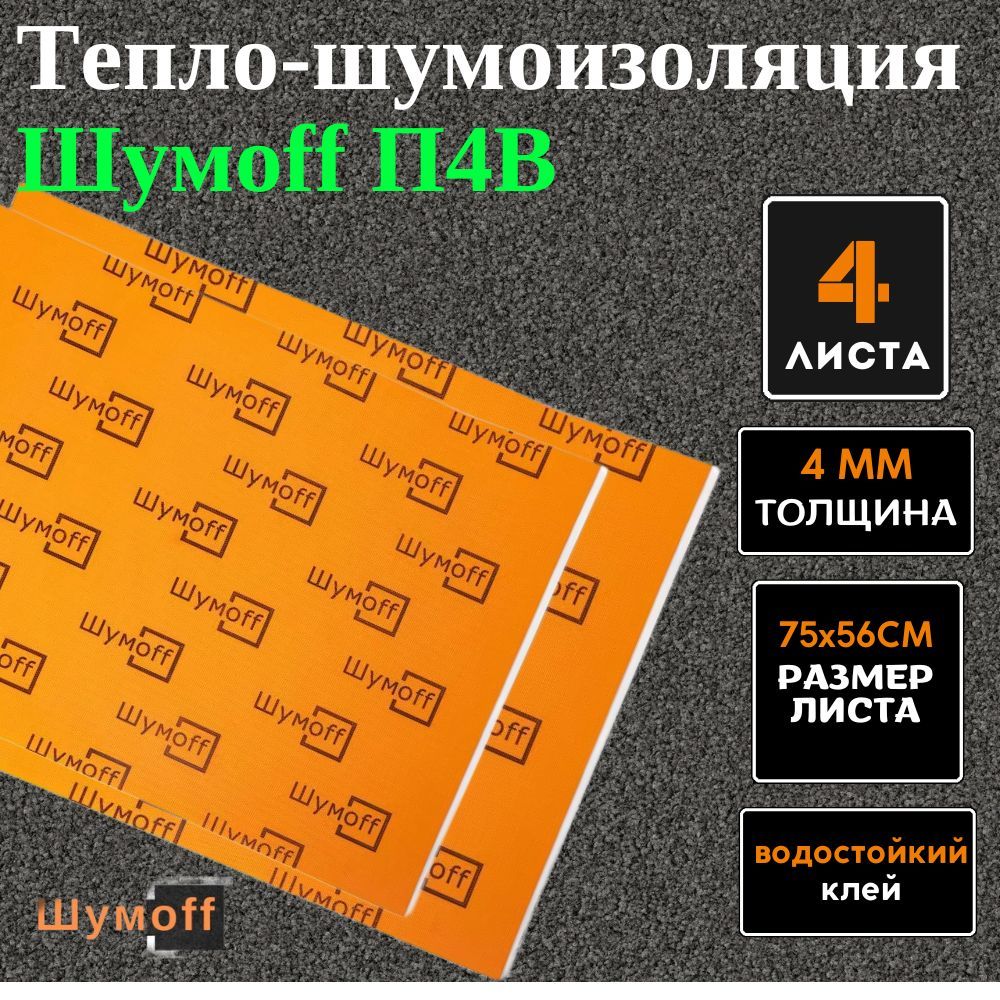 Шумоff П4В Шумоизоляция для автомобиля, 0.75 м, толщина: 4 мм, 4шт.