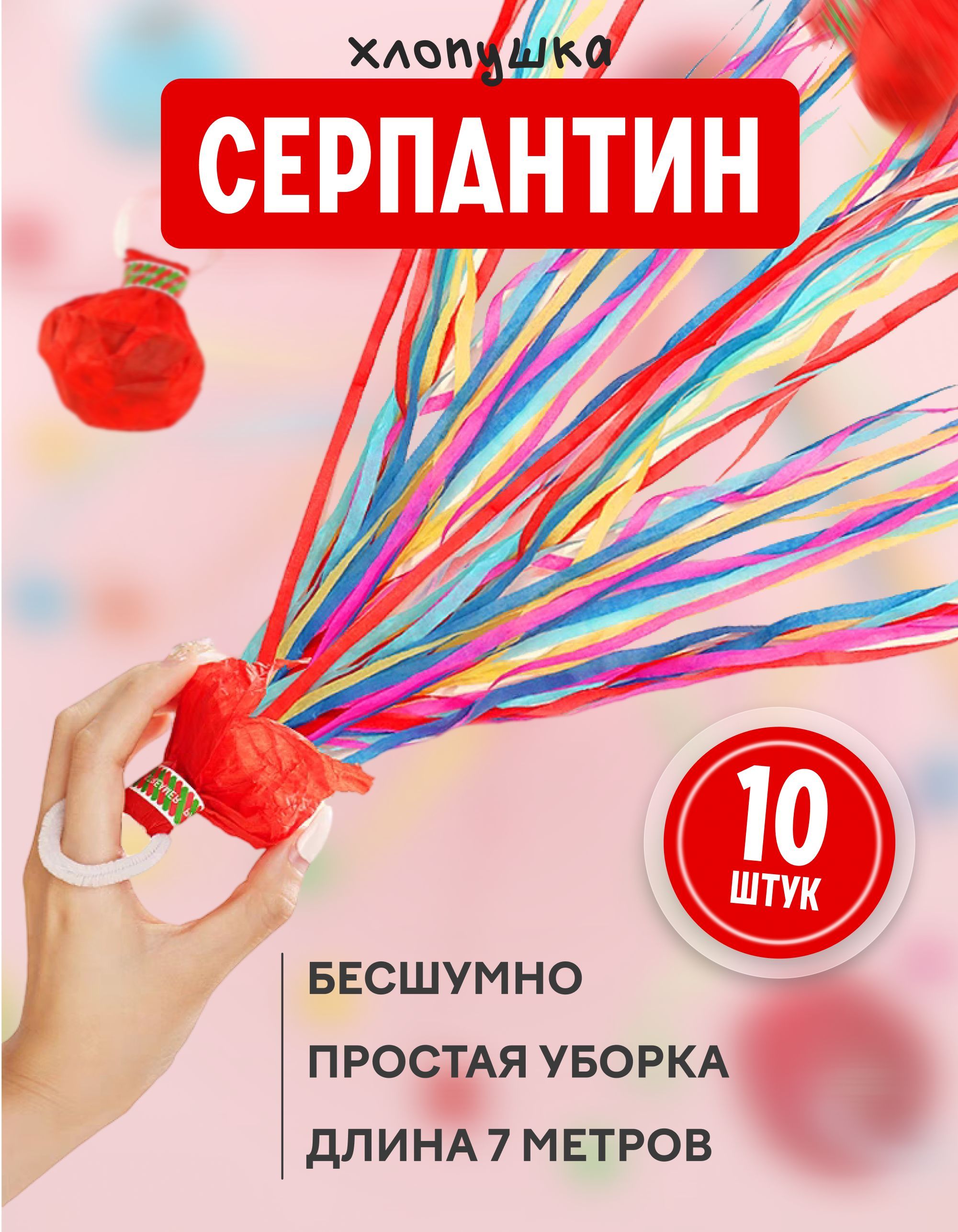 Хлопушка, салют 10 шт. Серпантин для праздников (разноцветный)