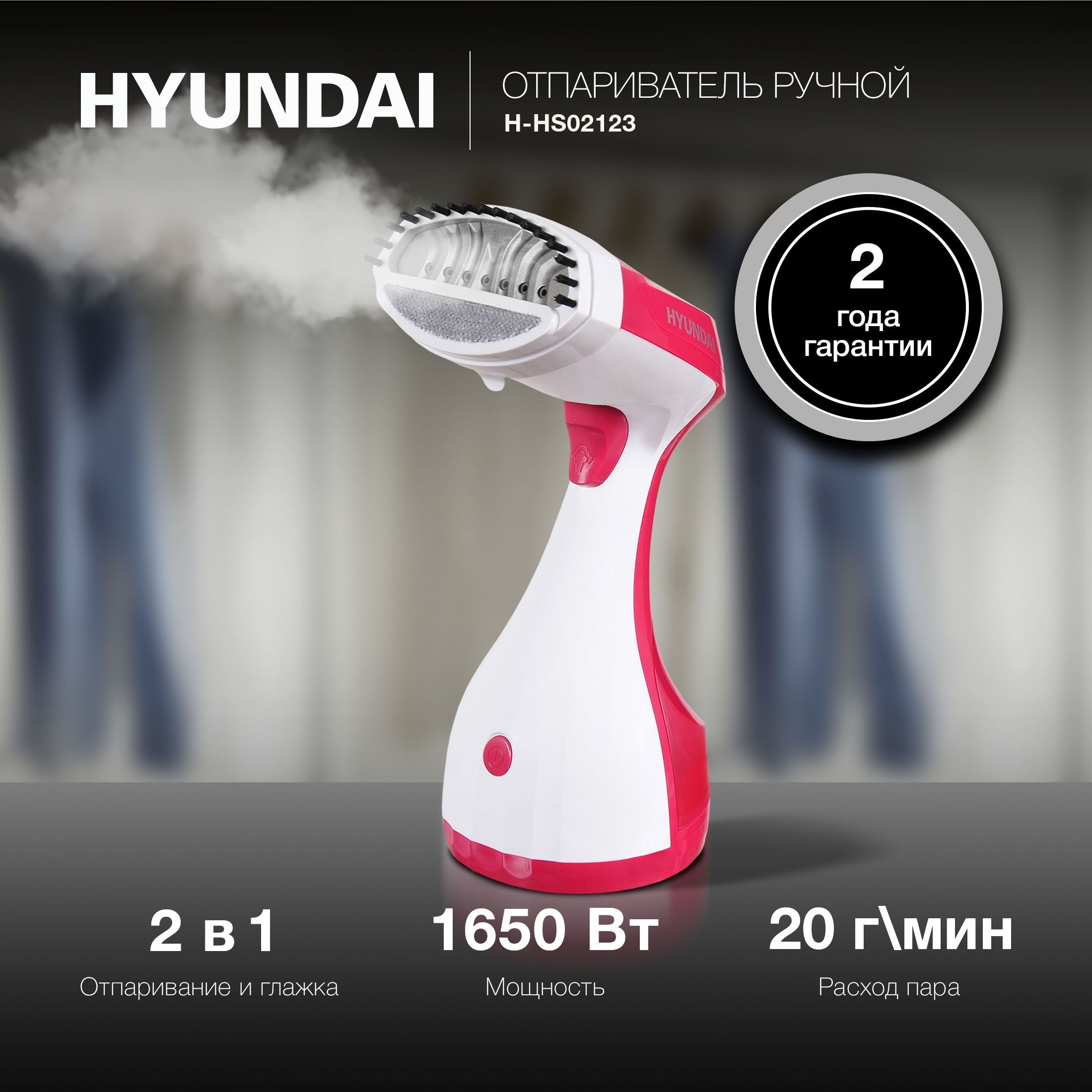 ОтпаривательручнойHyundaiH-HS021231650Втбелый/вишневыйУцененныйтовар