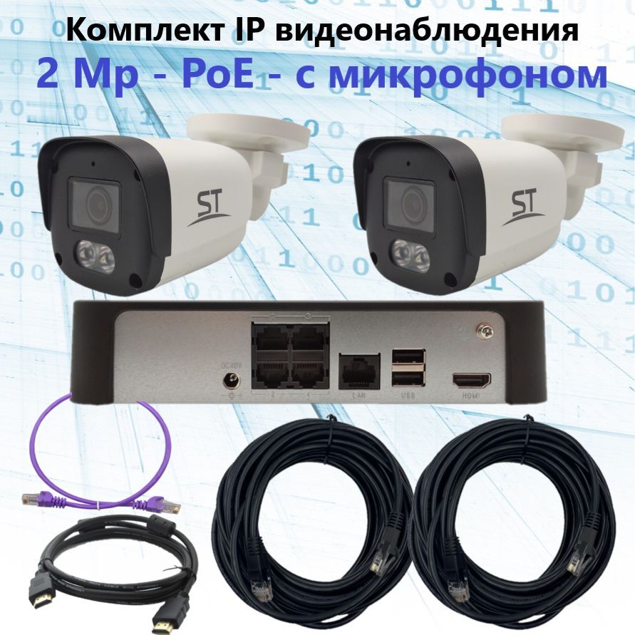 КомплектIPвидеонаблюденияуличныйна2камеры,IP,PoE,2Мп,созвуком,кабель2х20м