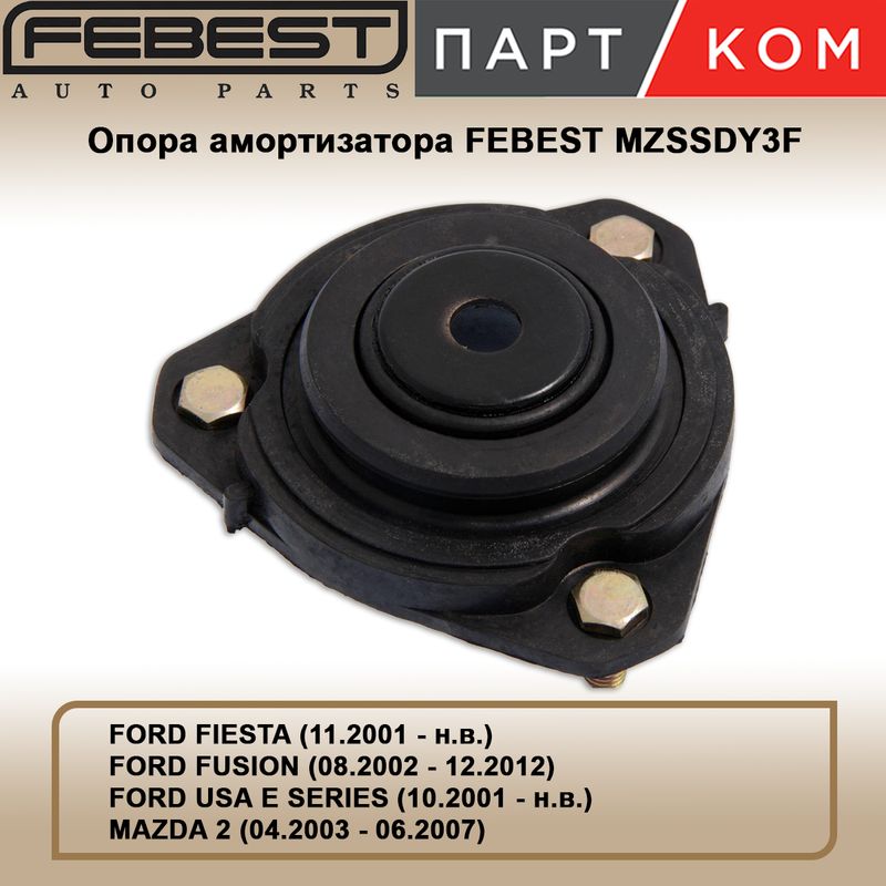 Опора переднего амортизатора FEBEST MZSSDY3F для FORD, MAZDA