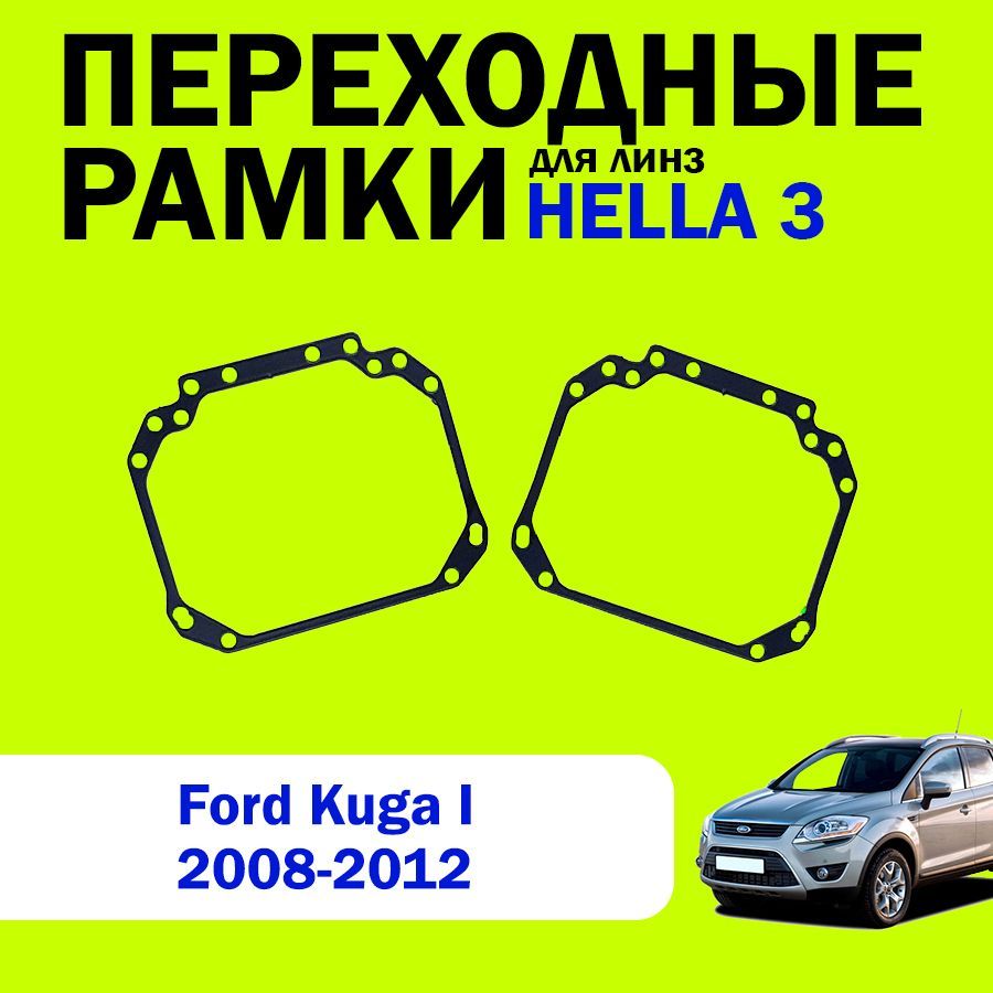 Переходные рамки для линз HELLA 3 Ford Kuga 1 поколение 2008-2012