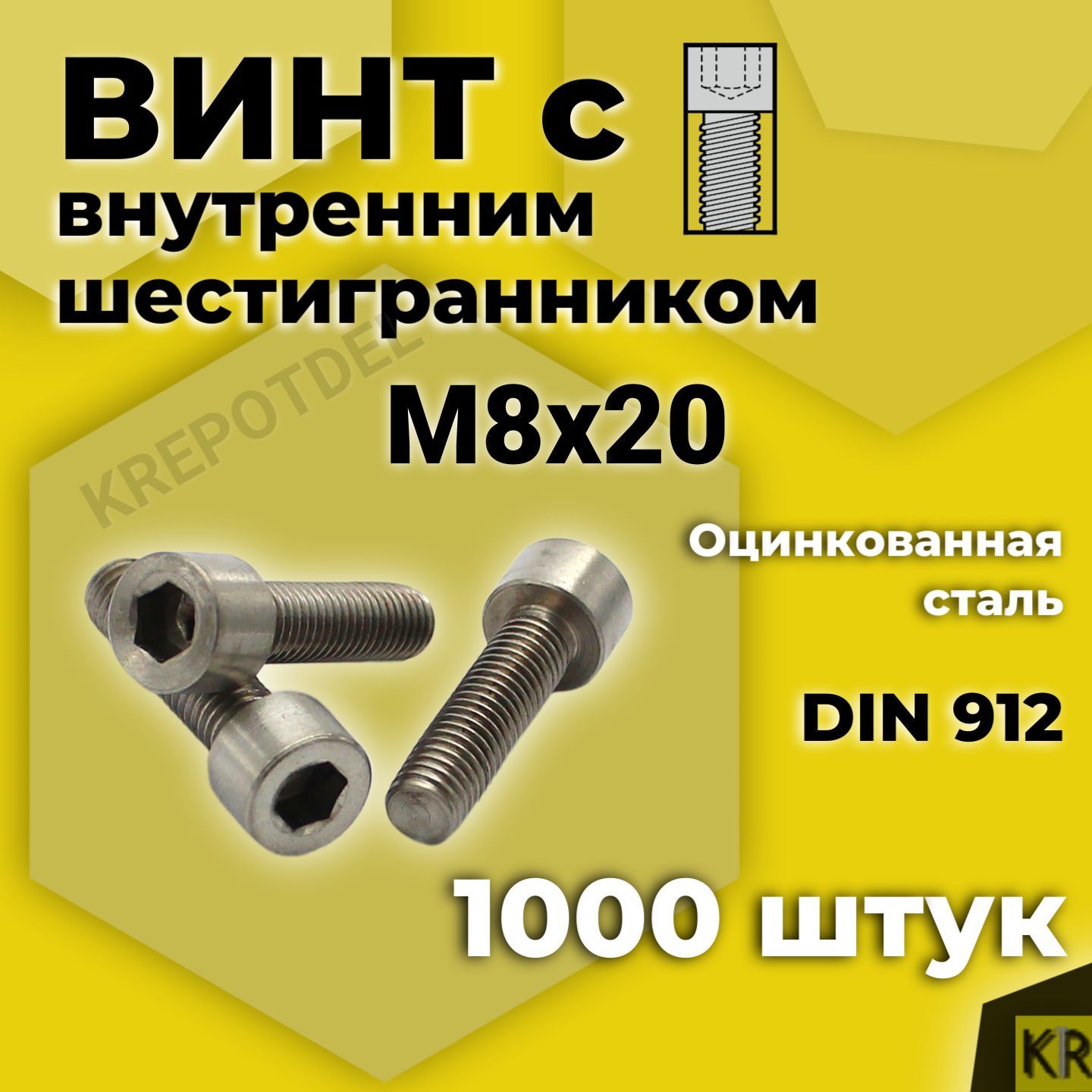 ВинтсвнутреннимшестигранникомМ8х20мм,1000штDIN912