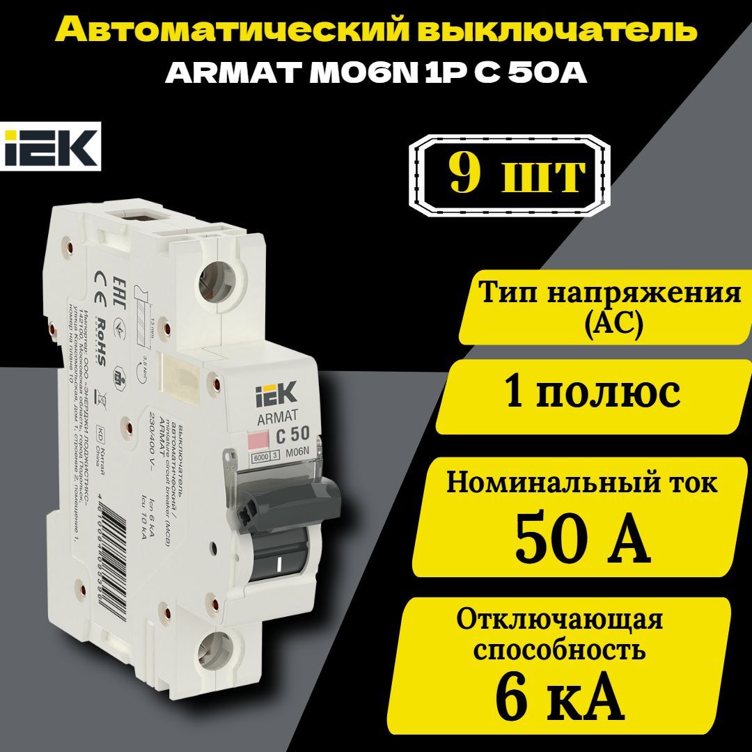 Выключатель автоматический модульный 1п C 50А M06N ARMAT IEK AR-M06N-1-C050 9 шт