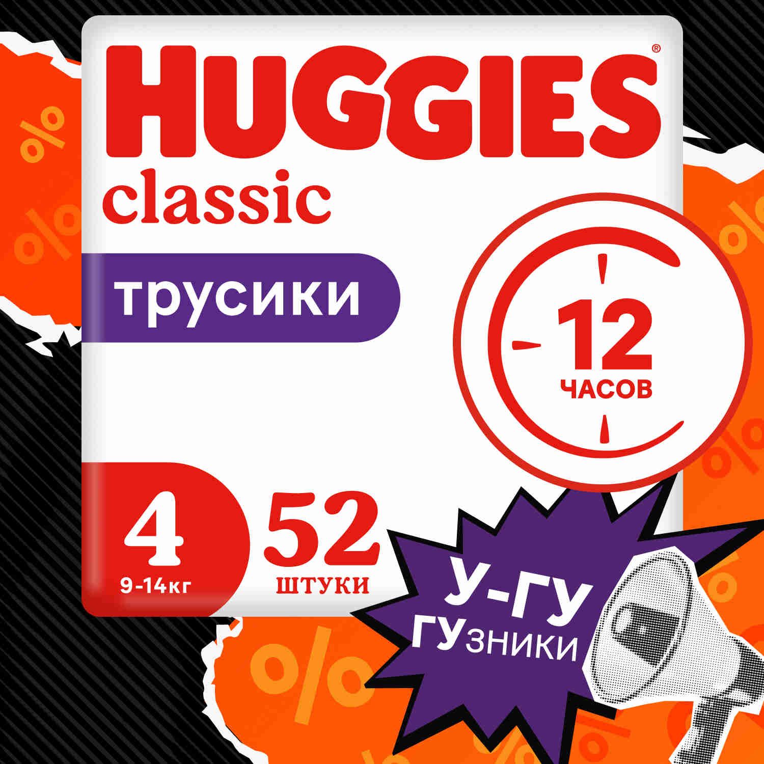 ПодгузникитрусикиHuggiesClassic9-14кг,4размер,52шт