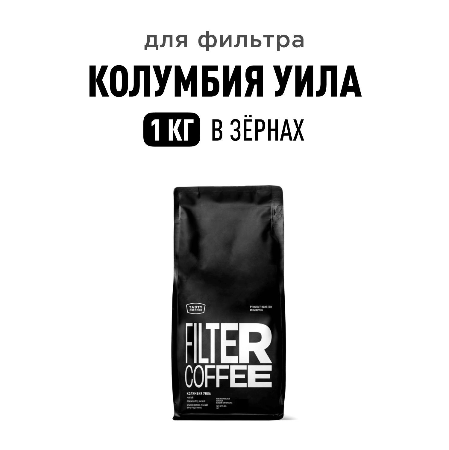 Кофе в зернах Tasty Coffee Колумбия Уила, 1 кг