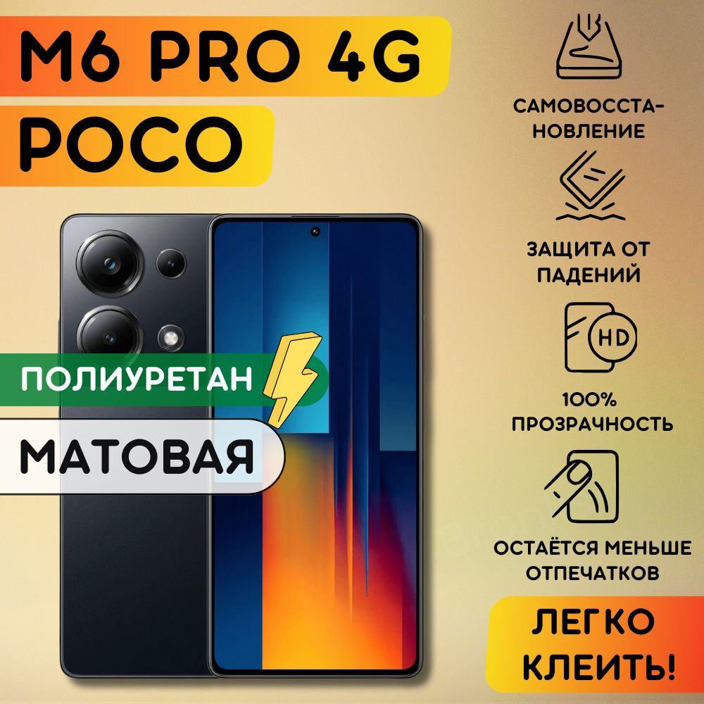 Матовая гидрогелевая полиуретановая пленка на Poco M6 Pro 4G, пленка защитная на Поко М6 про 4 джи, гидрогелиевая противоударная бронеплёнкa на Poco M6 Pro 4G