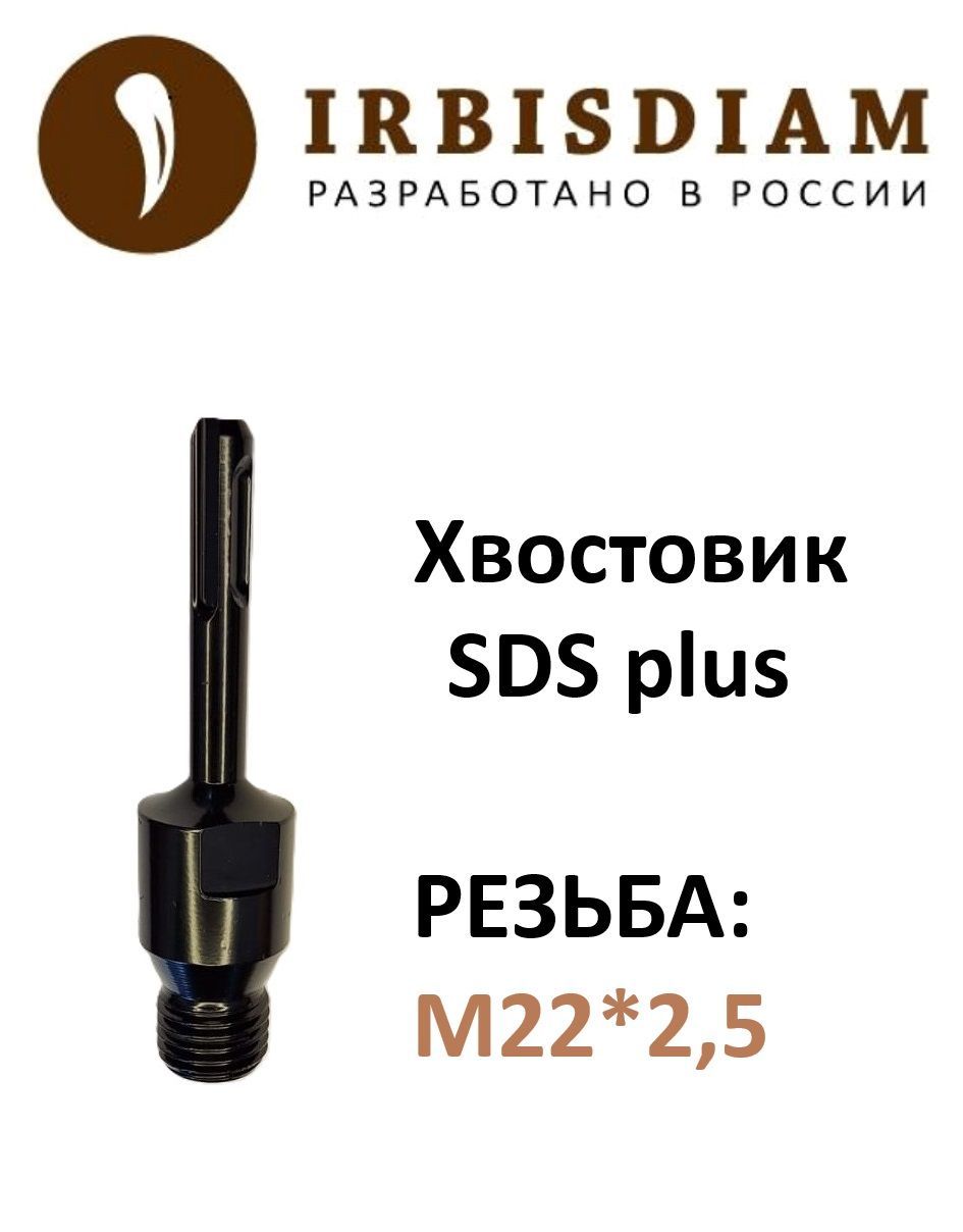 Переходник IRBISDIAM SDS plus-М22