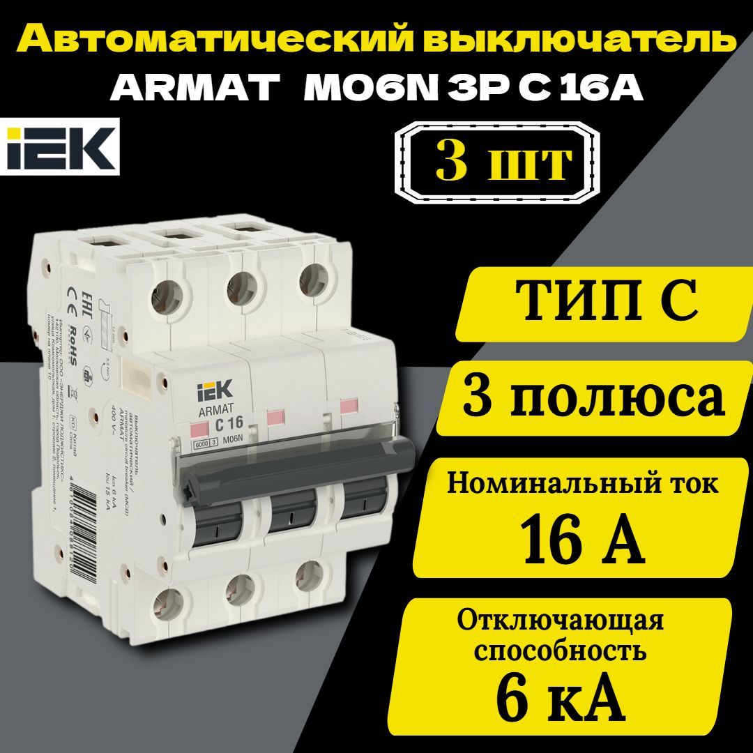 Выключатель автоматический модульный 3п C 16А M06N ARMAT IEK AR-M06N-3-C016 3 шт