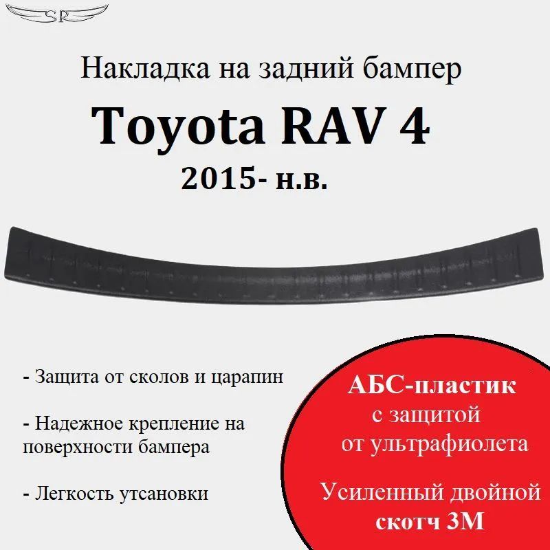 Накладка на задний бампер для TOYOTA Rav4 2015-2019