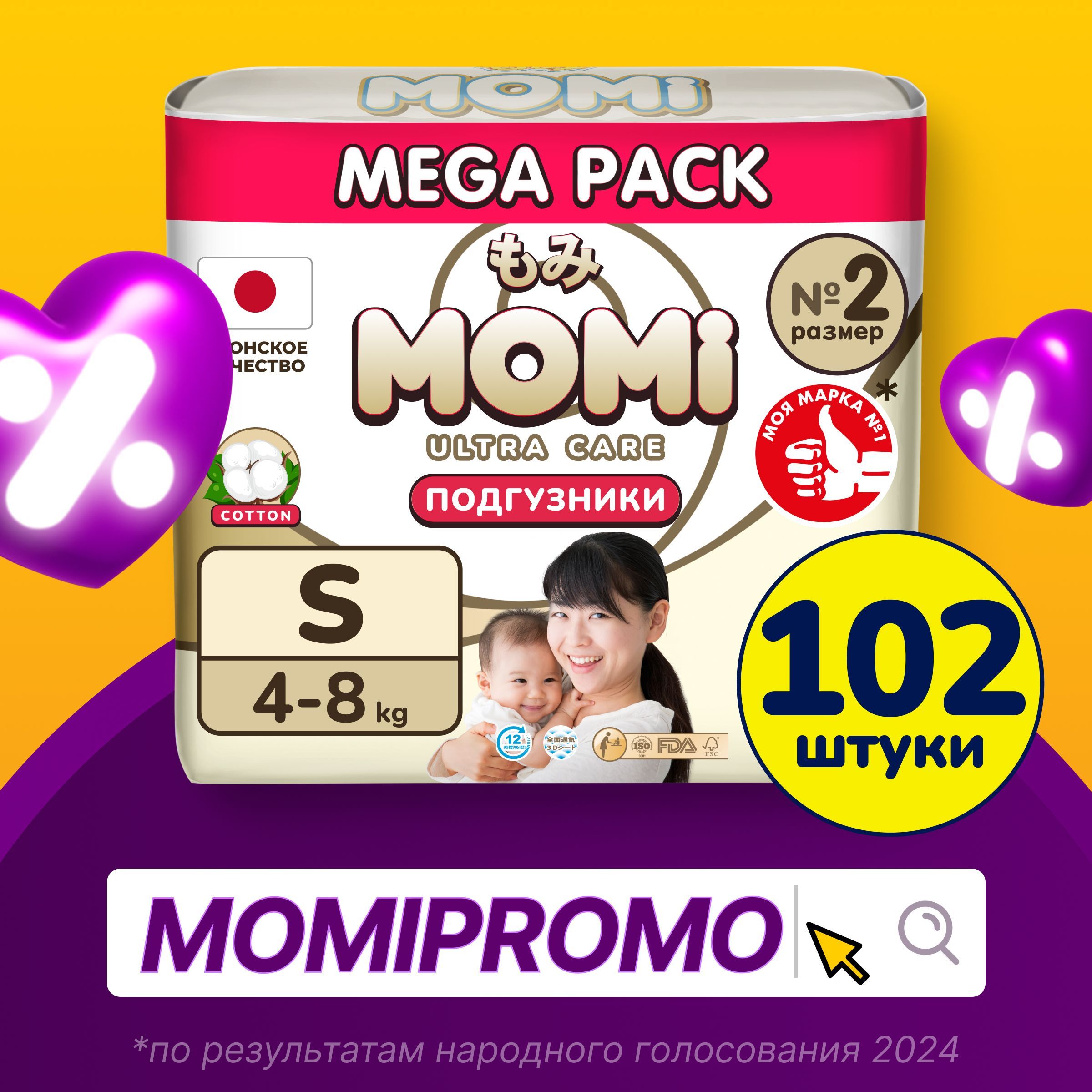 Momi Подгузники детские 4-8 кг размер 2 S 102шт ULTRA CARE MEGA pack