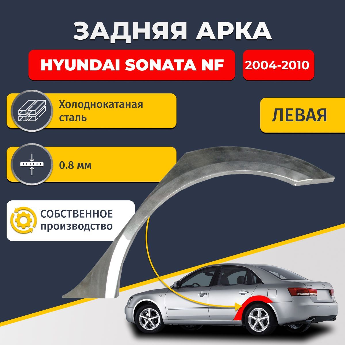 Левая задняя ремонтная арка для автомобиля Hyundai Sonata 2004-2010 5 NF седан 4 двери (Хендай Соната 5 НФ). Холоднокатаная сталь 0,8мм.