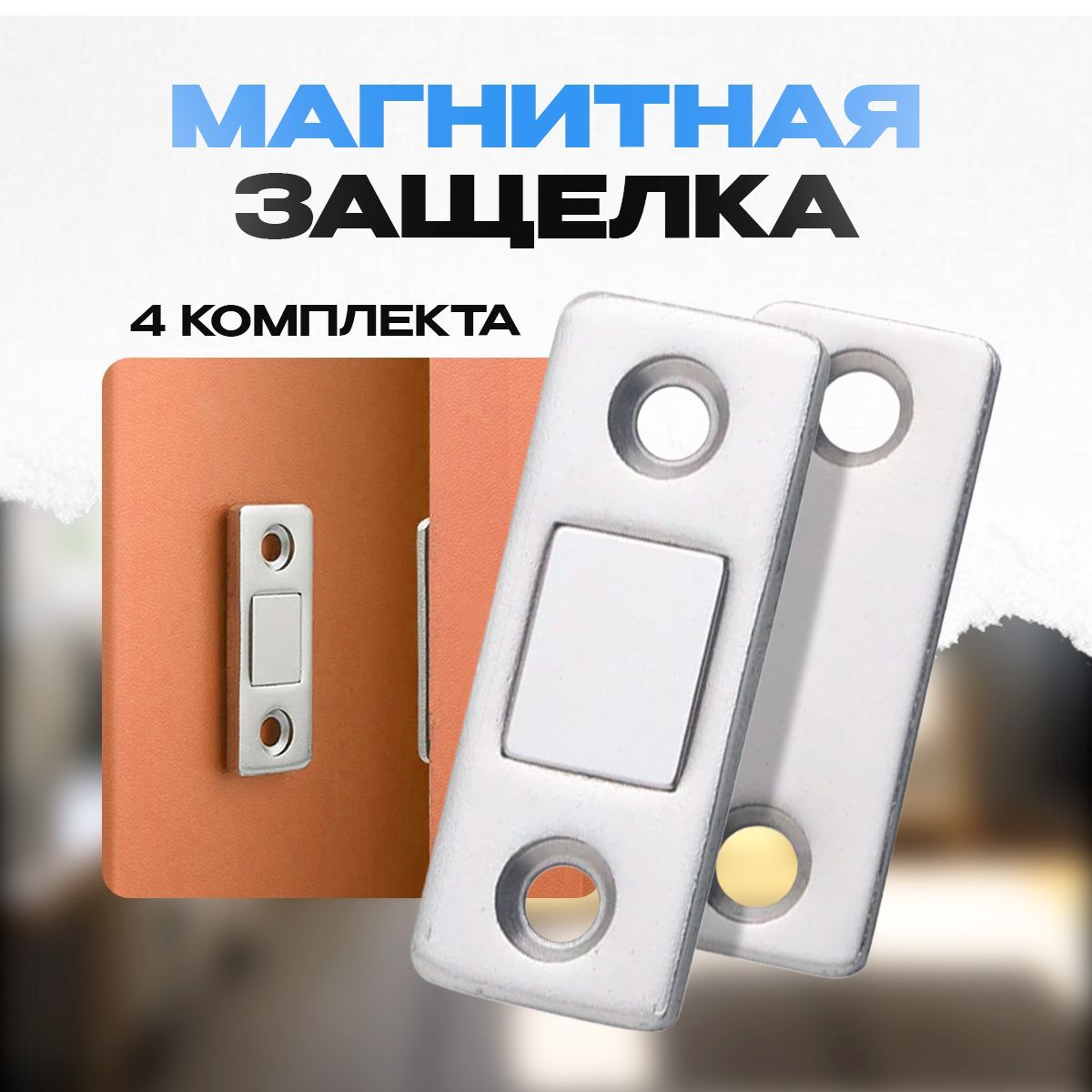 Магнитмебельный4комплекта,универсальный.