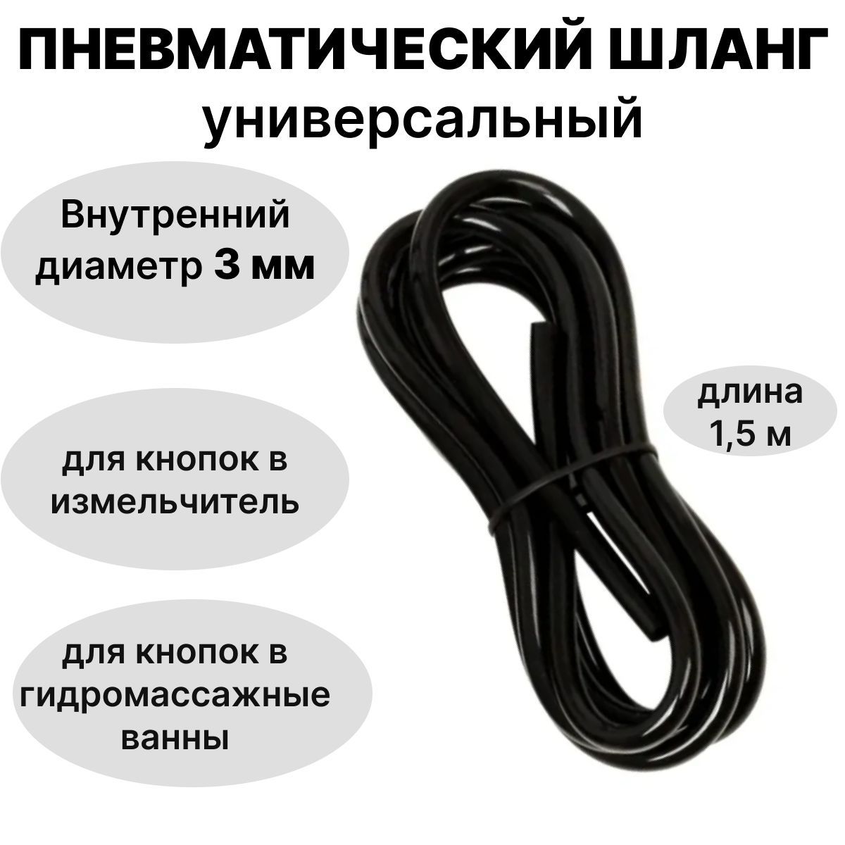 Пневмошланг для пневматической кнопки в измельчитель пищевых отходов и гидромассажную ванну