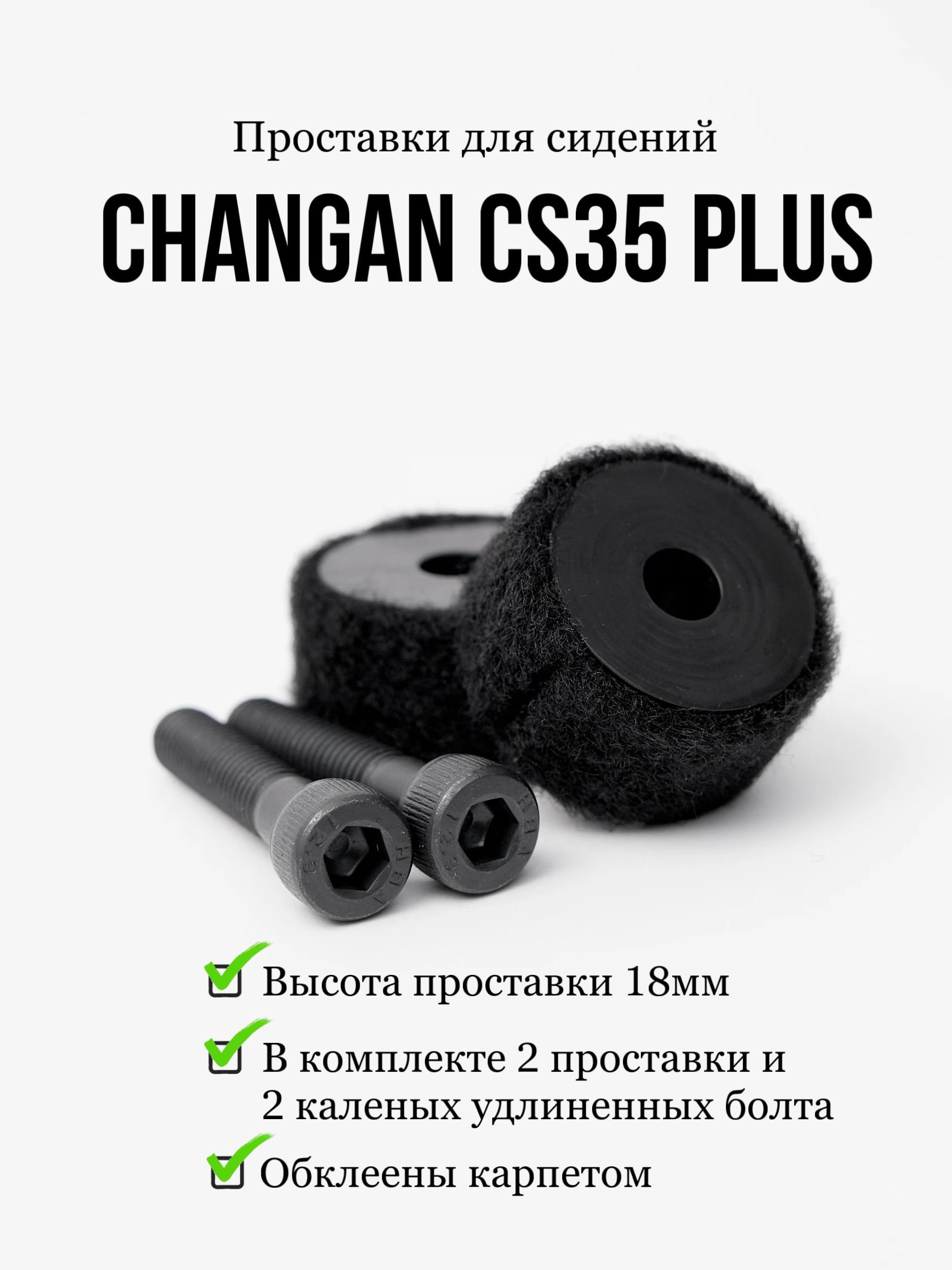 Проставки под сиденье Changan CS35 Pluss