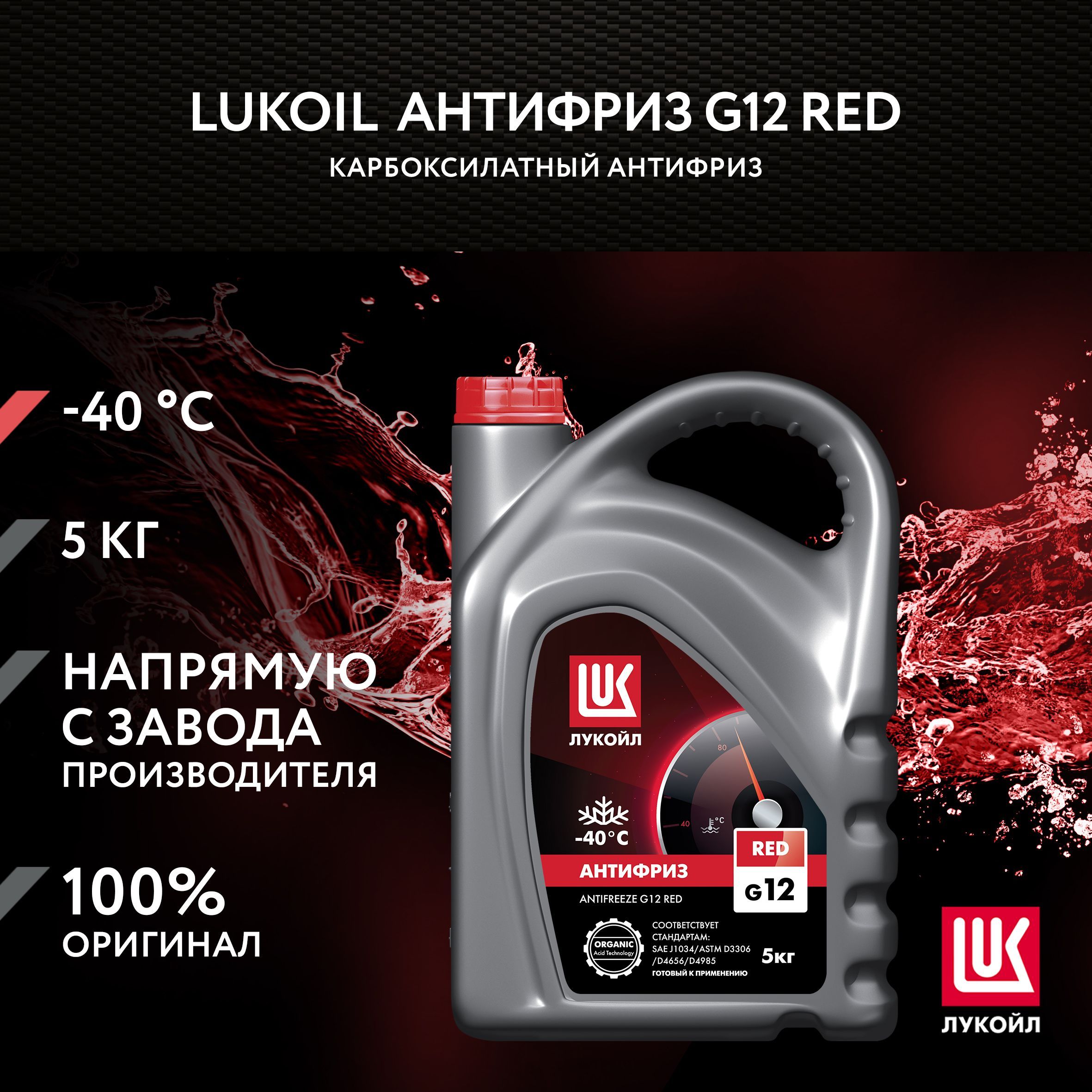 Антифриз LUKOIL G12 RED, 5 кг