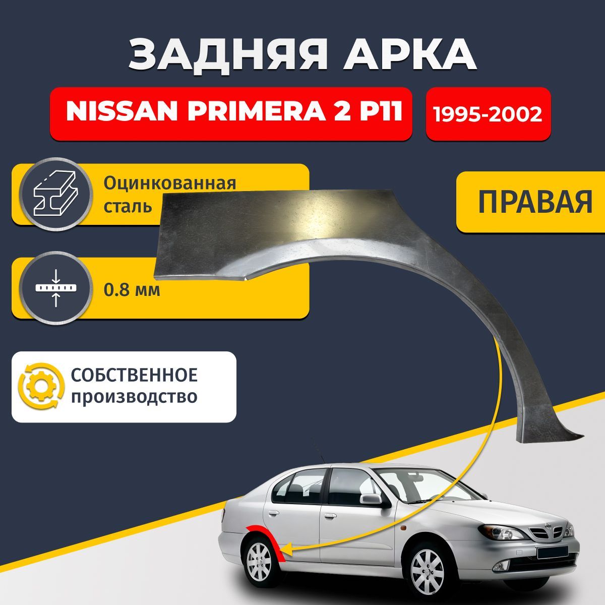 Правая задняя ремонтная арка для автомобиля Nissan Primera 2 P11 1995-2002 Седан 4 двери (Ниссан Примера Р11). Оцинкованная сталь 0,8мм.