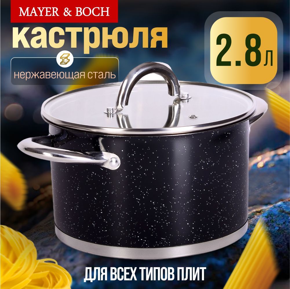 Кастрюля с крышкой из нержавеющей стали 2,8л MAYER&BOCH