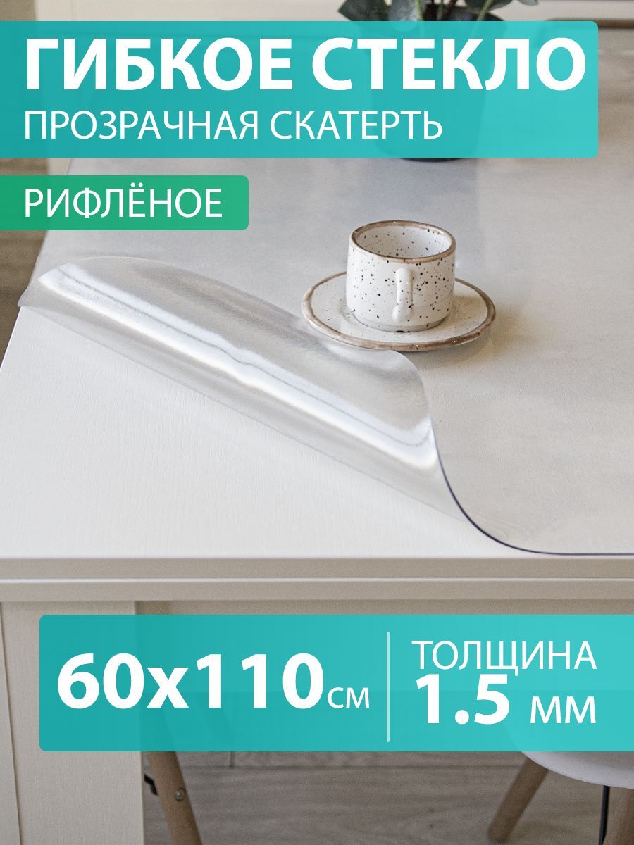 Гибкое стекло 60 110 см. Скатерть на стол 1,5 мм. Прозрачная мягкая рифленая клеенка ПВХ.