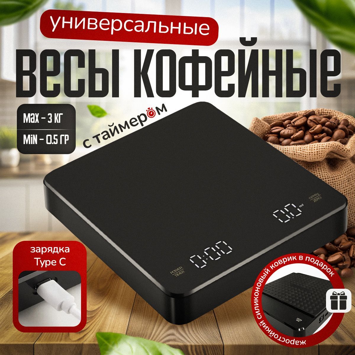 Весыкухонныекофейныестаймером/КабельдлязарядкиType-C