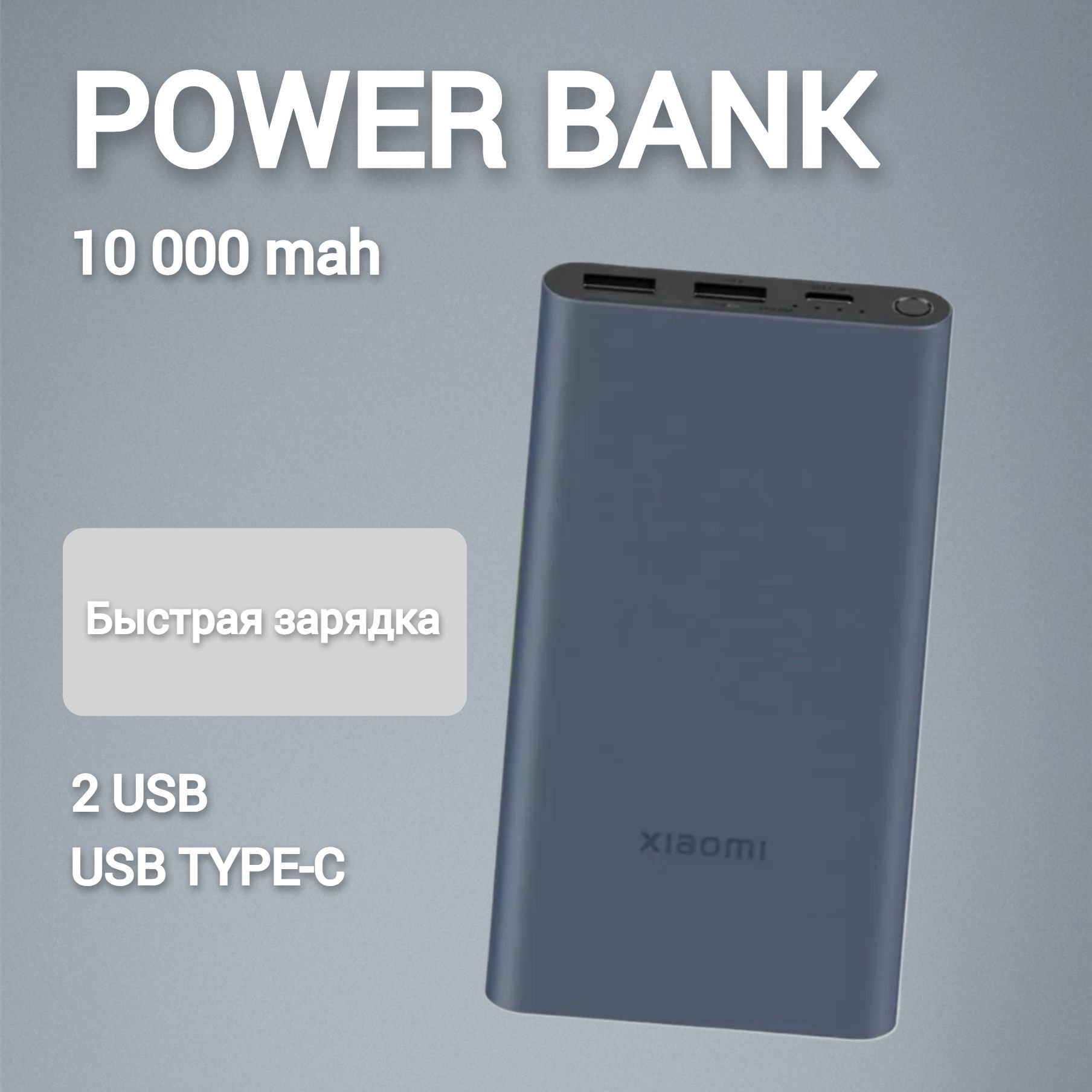 Повербанк мини (powerbank) / Mi Power Bank 3 Ultra Compact 10 000 мАч