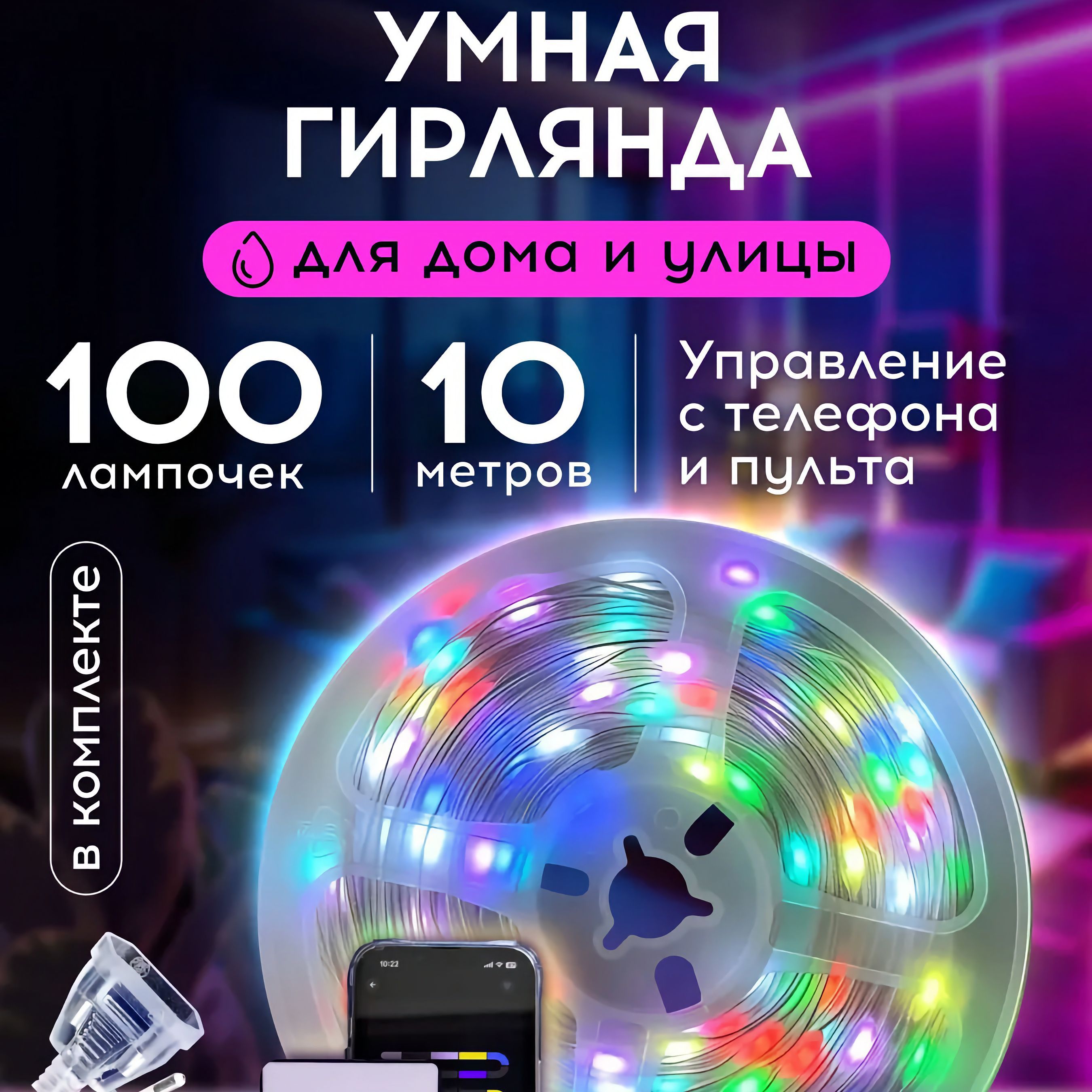 Гирлянда RGB 10м, 280 режимов, пульт ДУ + Bluetooth, питание USB + 220В