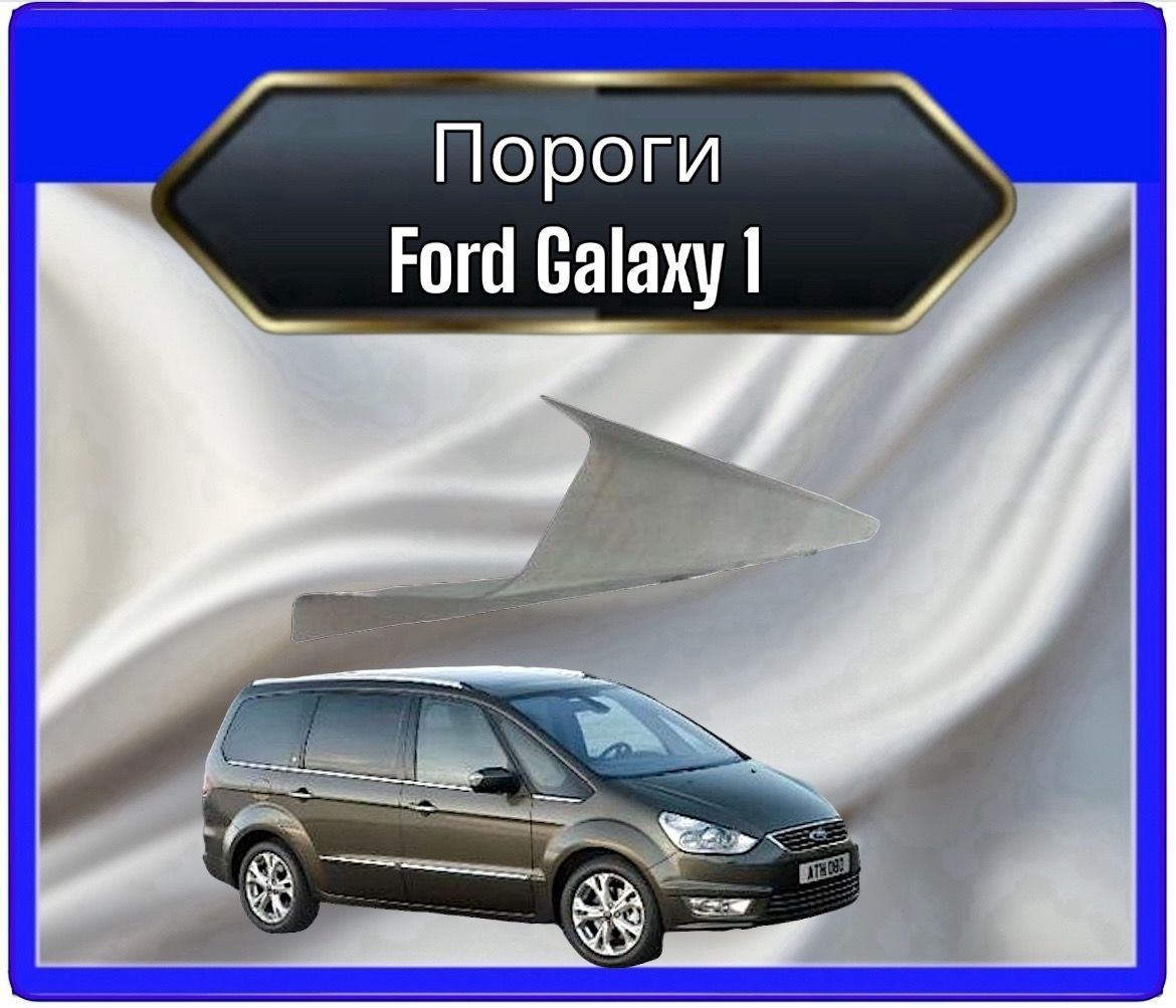 Панель борта автомобильная, арт. Пороги для Ford Galaxy 1 комплект на обе стороны