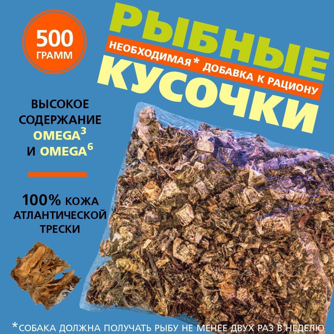 Рыбные кусочки из трески, лакомство для собак и кошек 500 грамм от Сытая Бульба