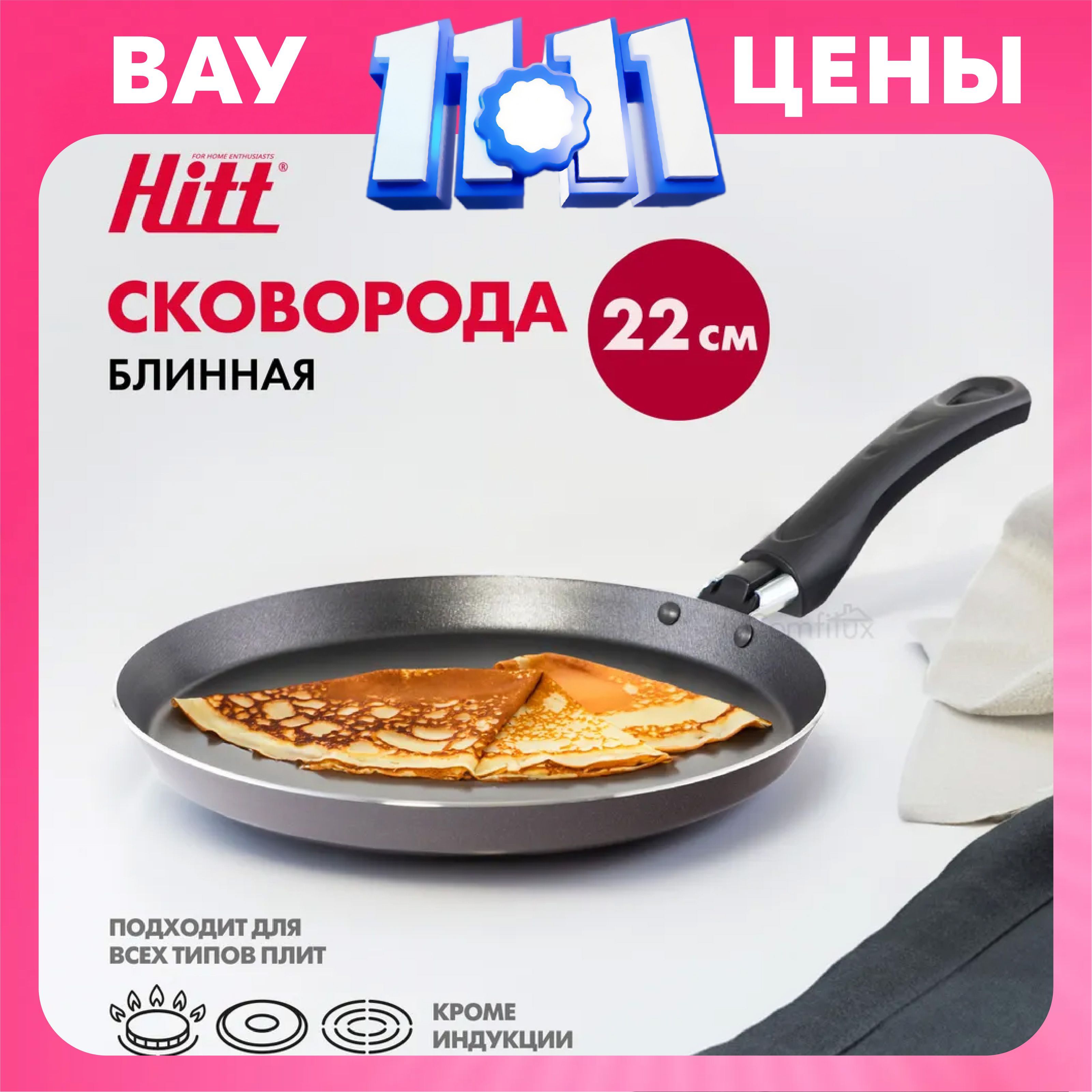 Сковорода для блинов 22 см Hitt Crepe с антипригарным покрытием