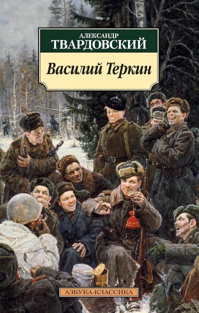 Василий Теркин (нов/обл.)