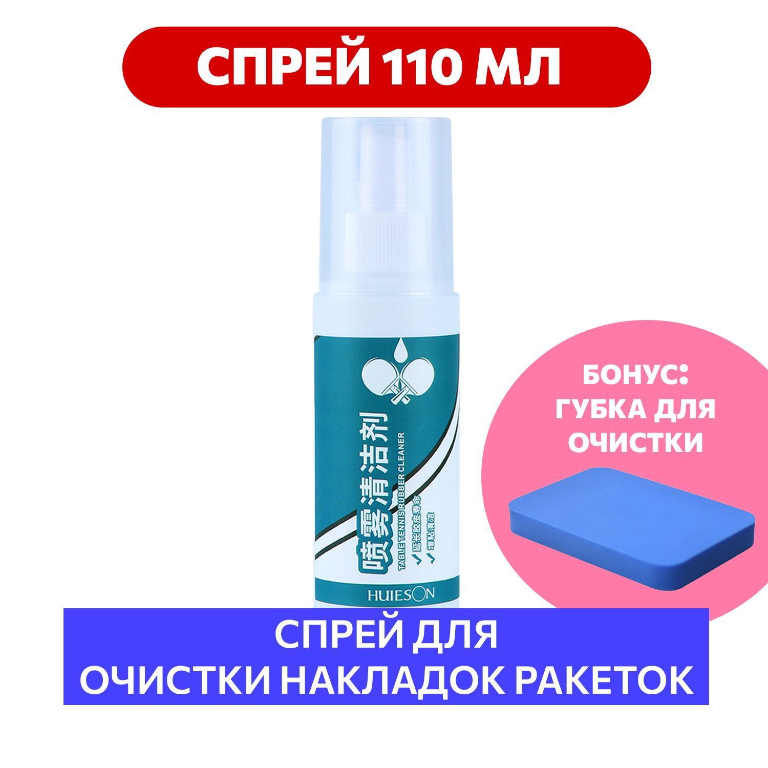 Спрей для очистки 110 мл Huieson для накладок ракетки