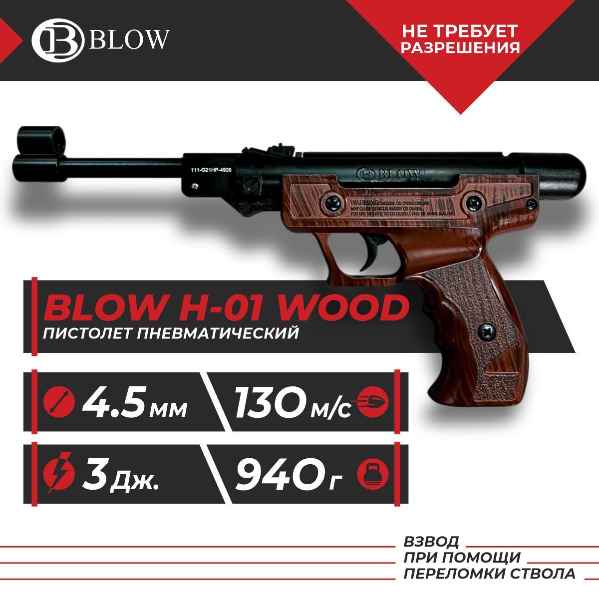 Пневматический пистолет BLOW H-01, кал.4,5 мм (пластик имитация дерева)