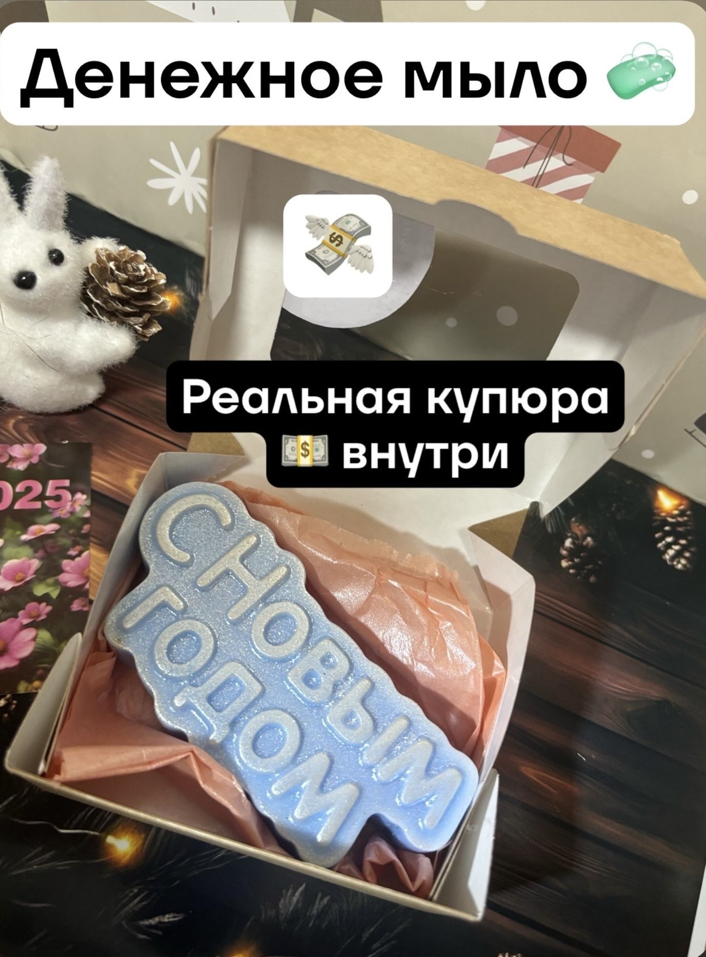 Денежное мыло с...