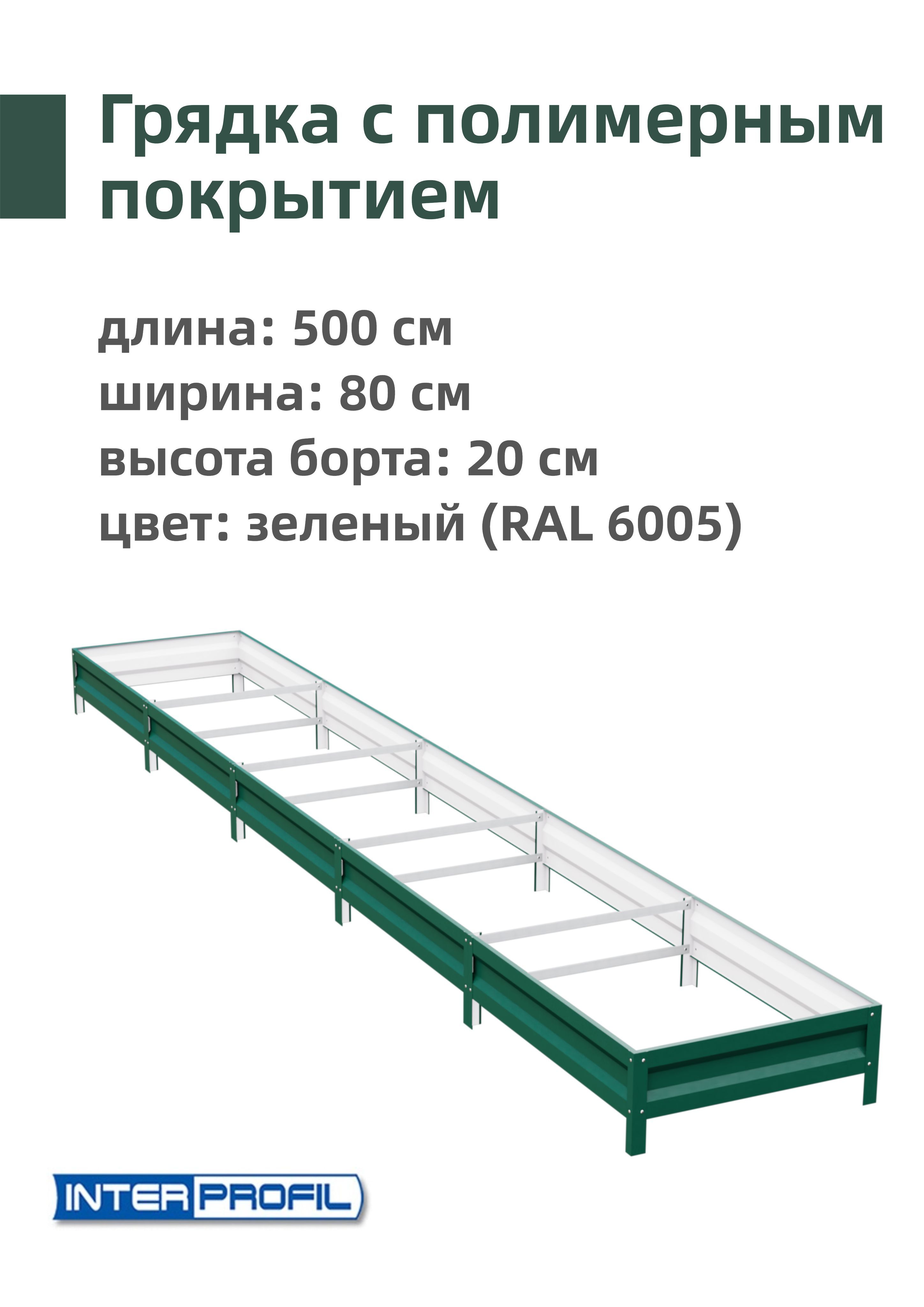 INTERPROFILГрядка,5х0.8м