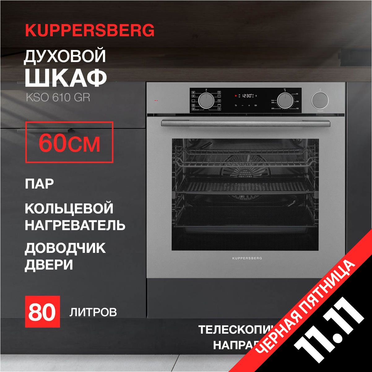 ДуховойшкафэлектрическийвстраиваемыйKuppersbergKSO610GR(Модификация2024года)