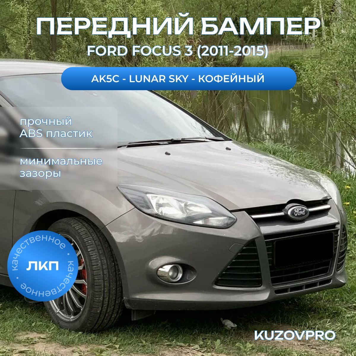 Бампер передний в цвет кузова для Форд Фокус 3 Ford Focus 3 (2011-2015) AK5C - LUNAR SKY - Кофейный