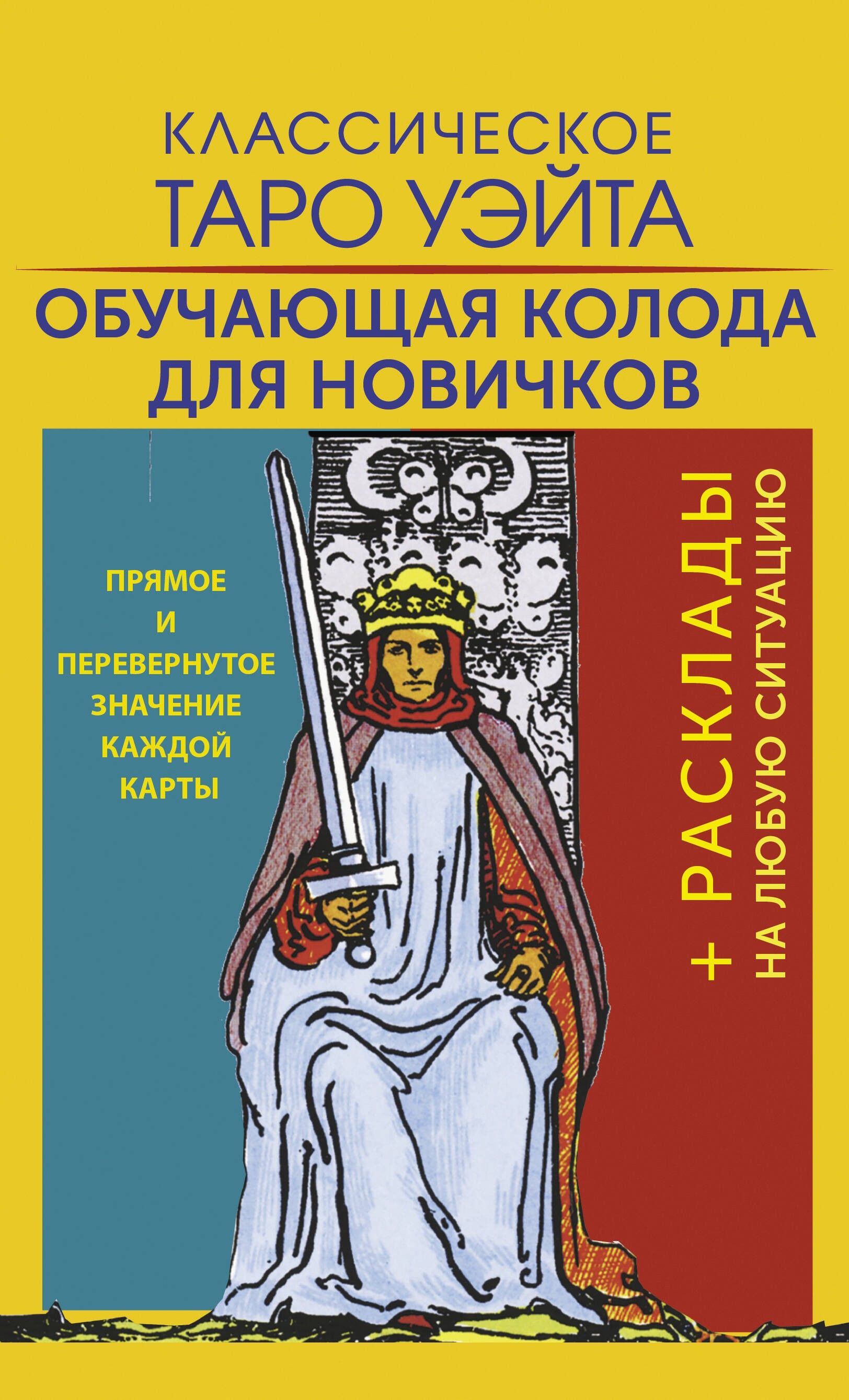 Классическое Таро Уэйта. Обучающая колода для новичков | Уэйт Артур Эдвард