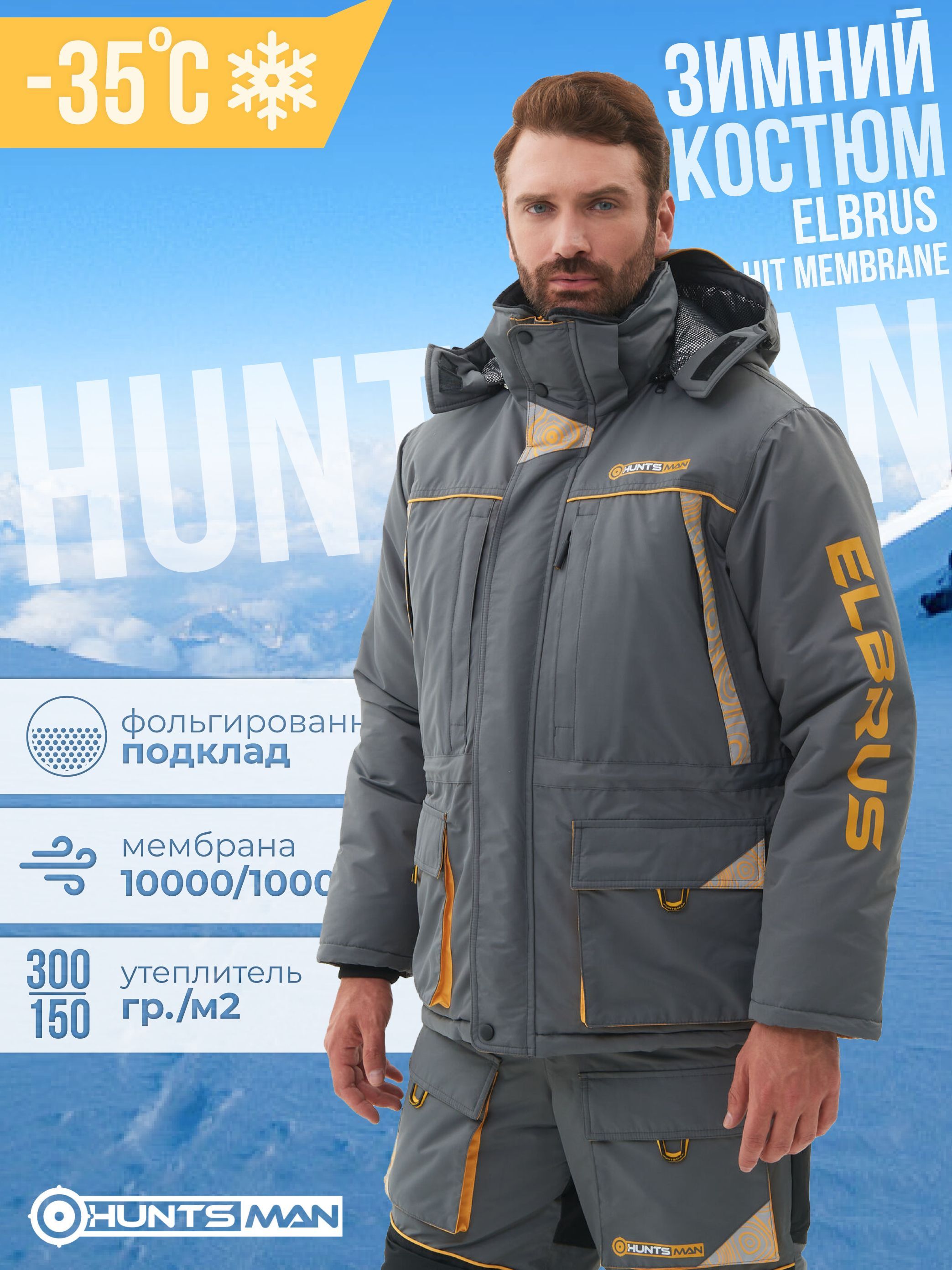 Костюм зимний "HUNTSMAN" Elbrus тк.Hit Membrane Серый/Банан р-р 56-58/170-176