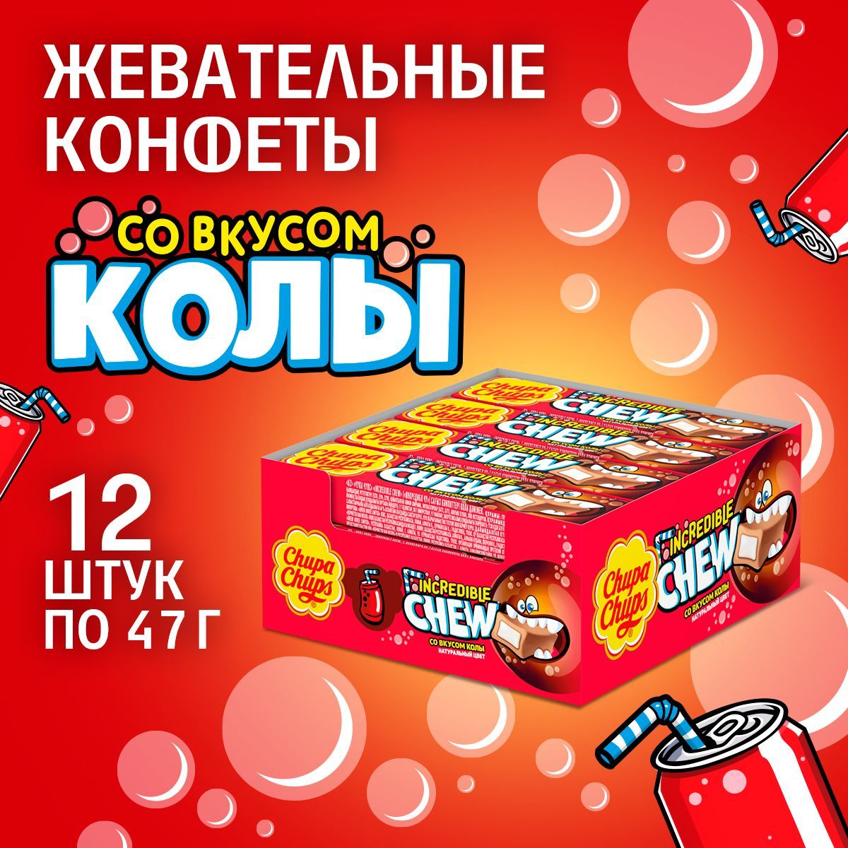 Жевательные конфеты Chupa Chups Incredible Chew со вкусом колы, 12 шт по 47г