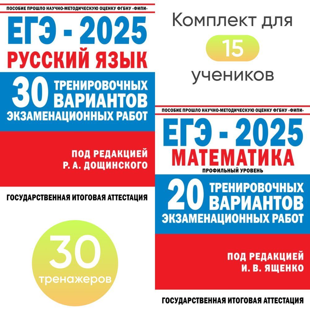 ЕГЭ-2025. Математика. 20 вариантов и ЕГЭ-2025. Русский язык. 30 вариантов Комплект 30 шт.