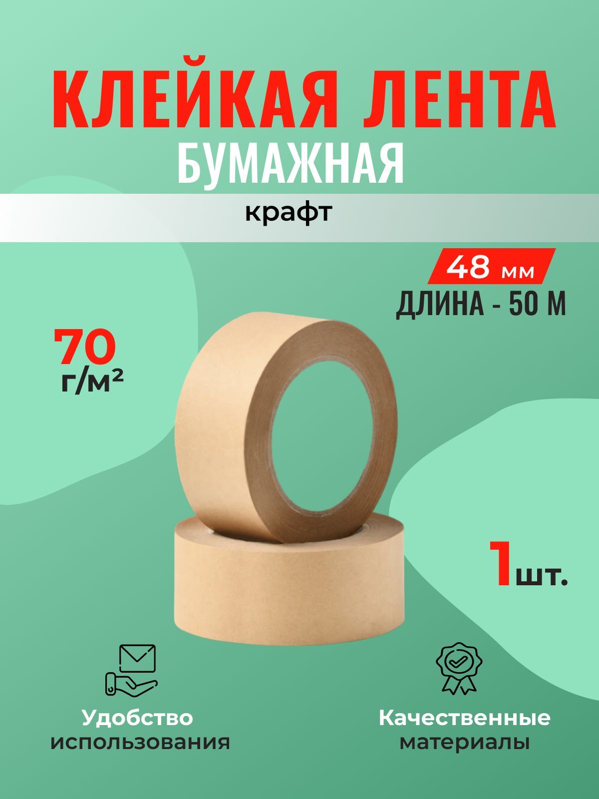 Клейкая лента бумажная крафт 48 мм*50 м (скотч) - 1 шт.