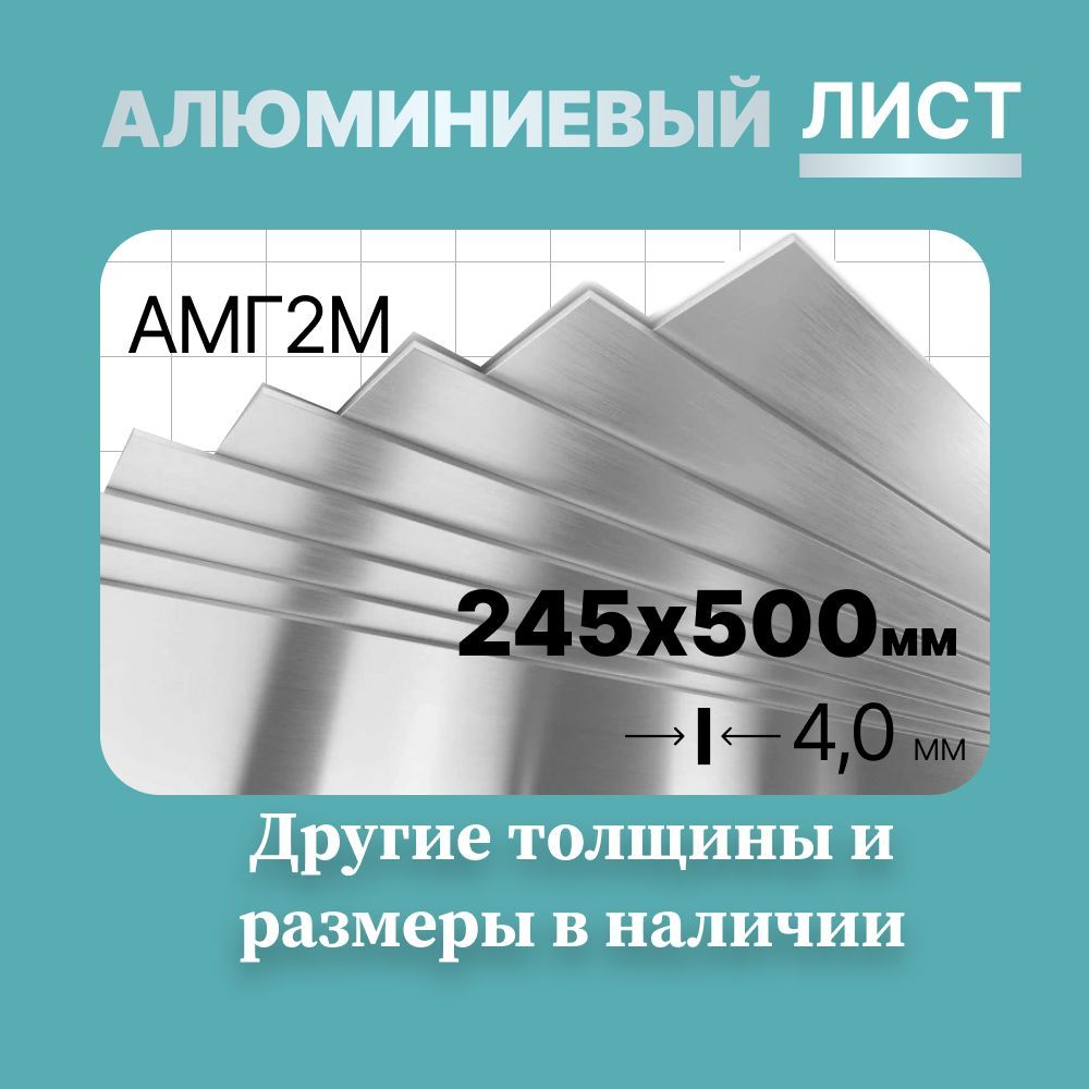 Алюминиевый лист 245х500мм 4мм. Марка АМГ2М (мягкая).