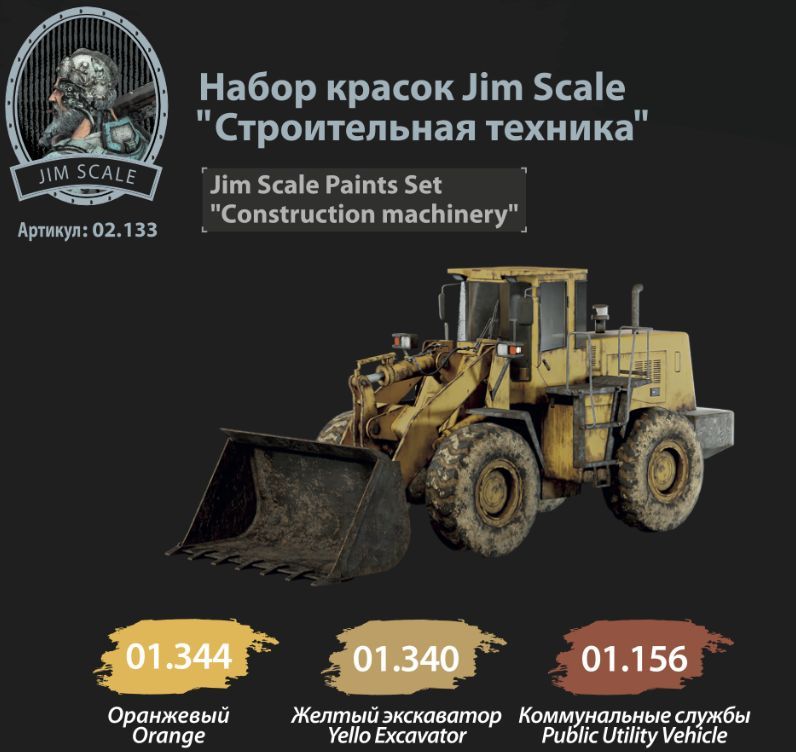 НаборкрасокJimScale:Строительнаятехника3цвета