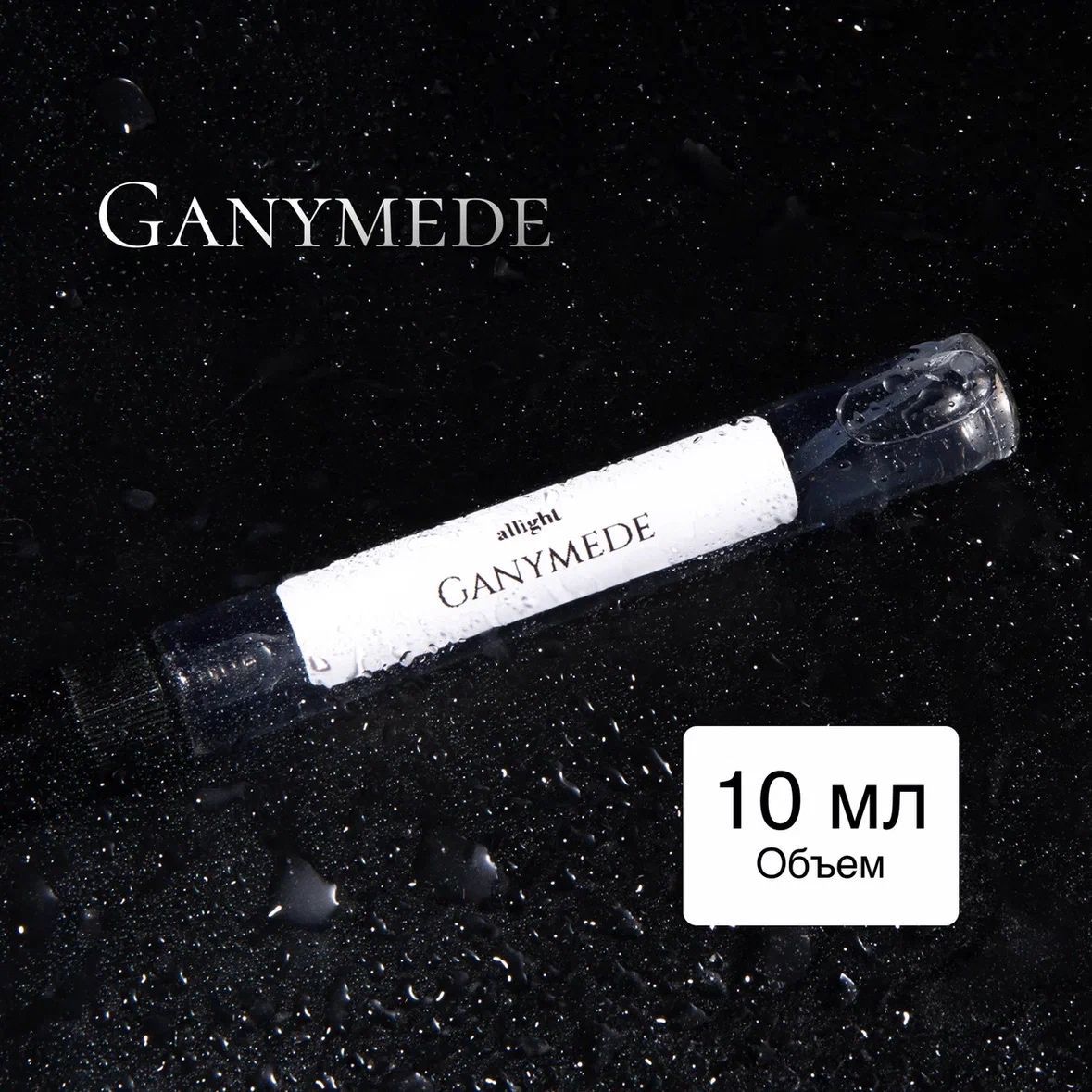 Ganymede (Ганимед) Масляные духи-спрей женские миниатюра 10мл