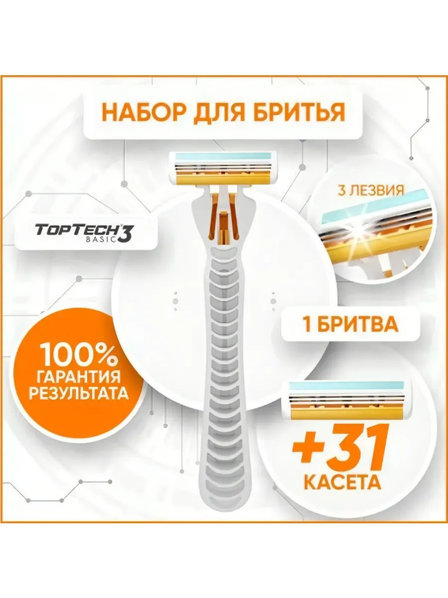 Мужская бритва TopTech, Набор станок + 31 сменная кассета