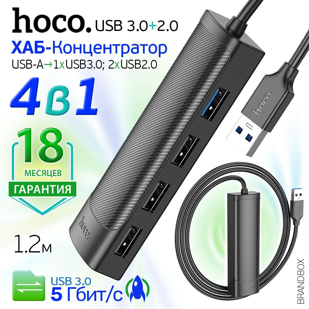 USBконцентратор4в1,ХабдлякомпьютераUSB-A3.0интерфейс,3хUSB2.0;1xUSB3.0;кабель1,2м/HocoHB41Hub,черный