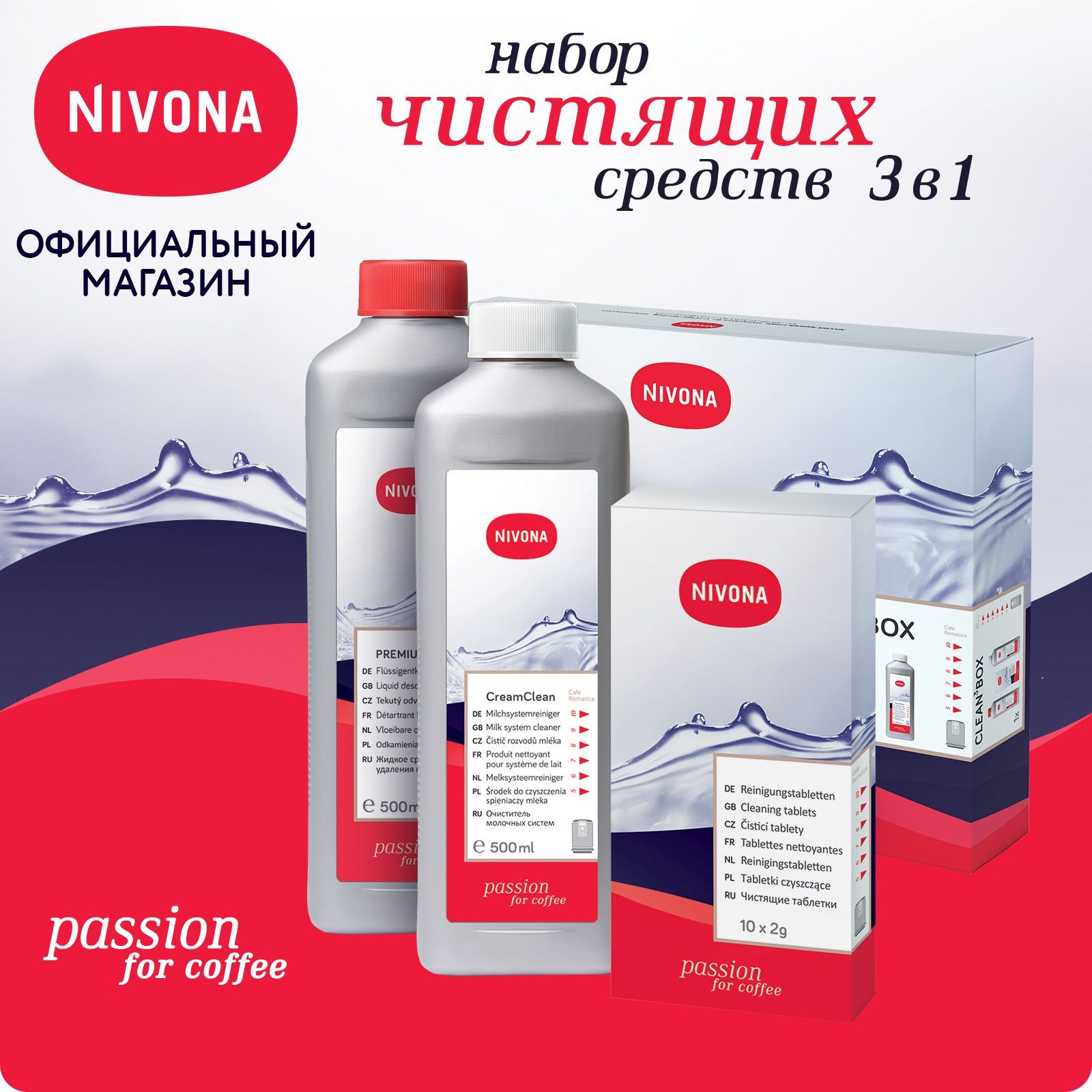 Набор чистящих средств для кофемашин (3 в 1) Nivona Clean Box NICB 301, для очистки от кофейных масел, накипи, капучинатора