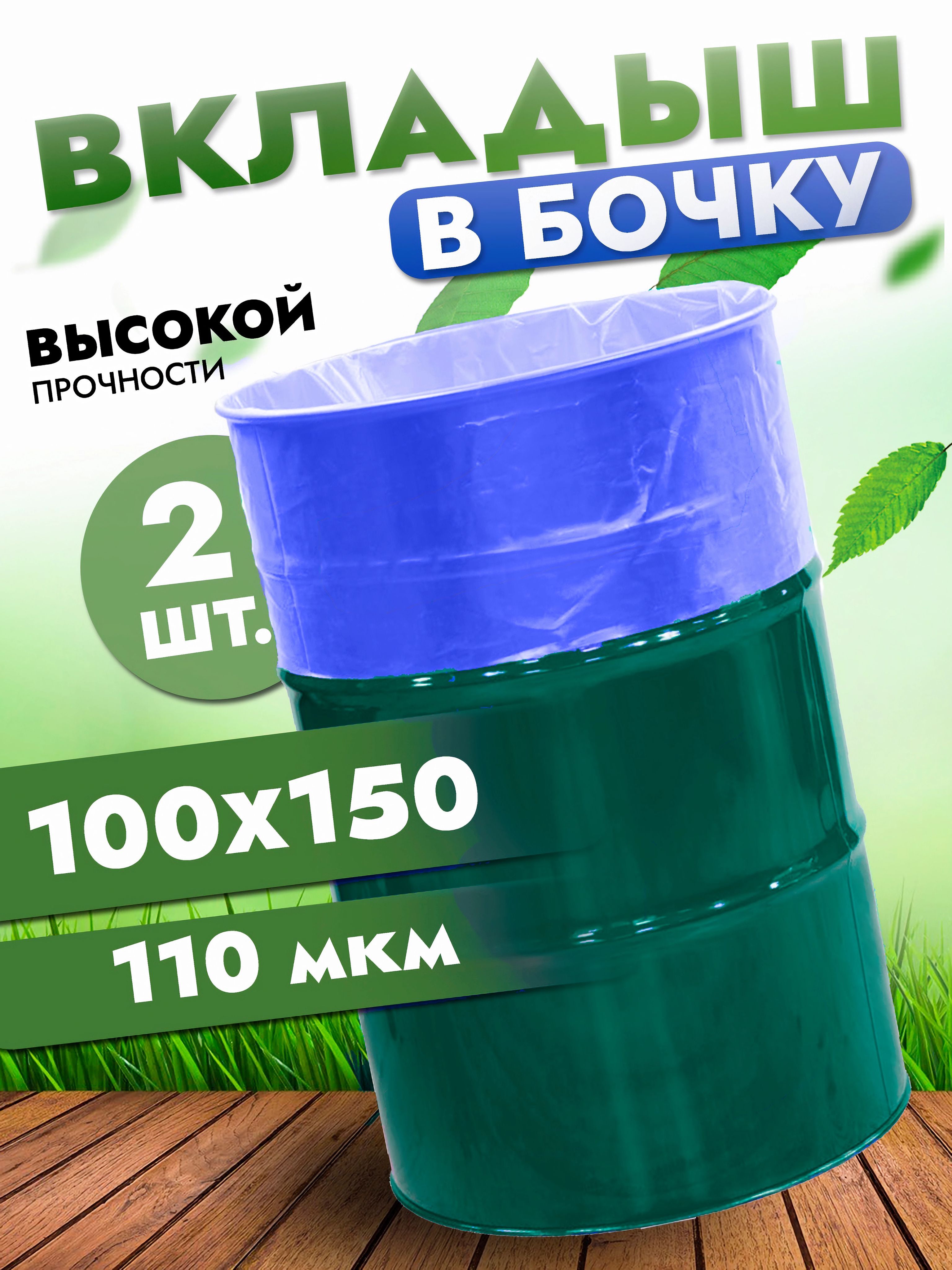 Вкладыш в бочку 200л, полиэтиленовый мешок для бочки, 100*150 см, 110 мкм, 2 шт