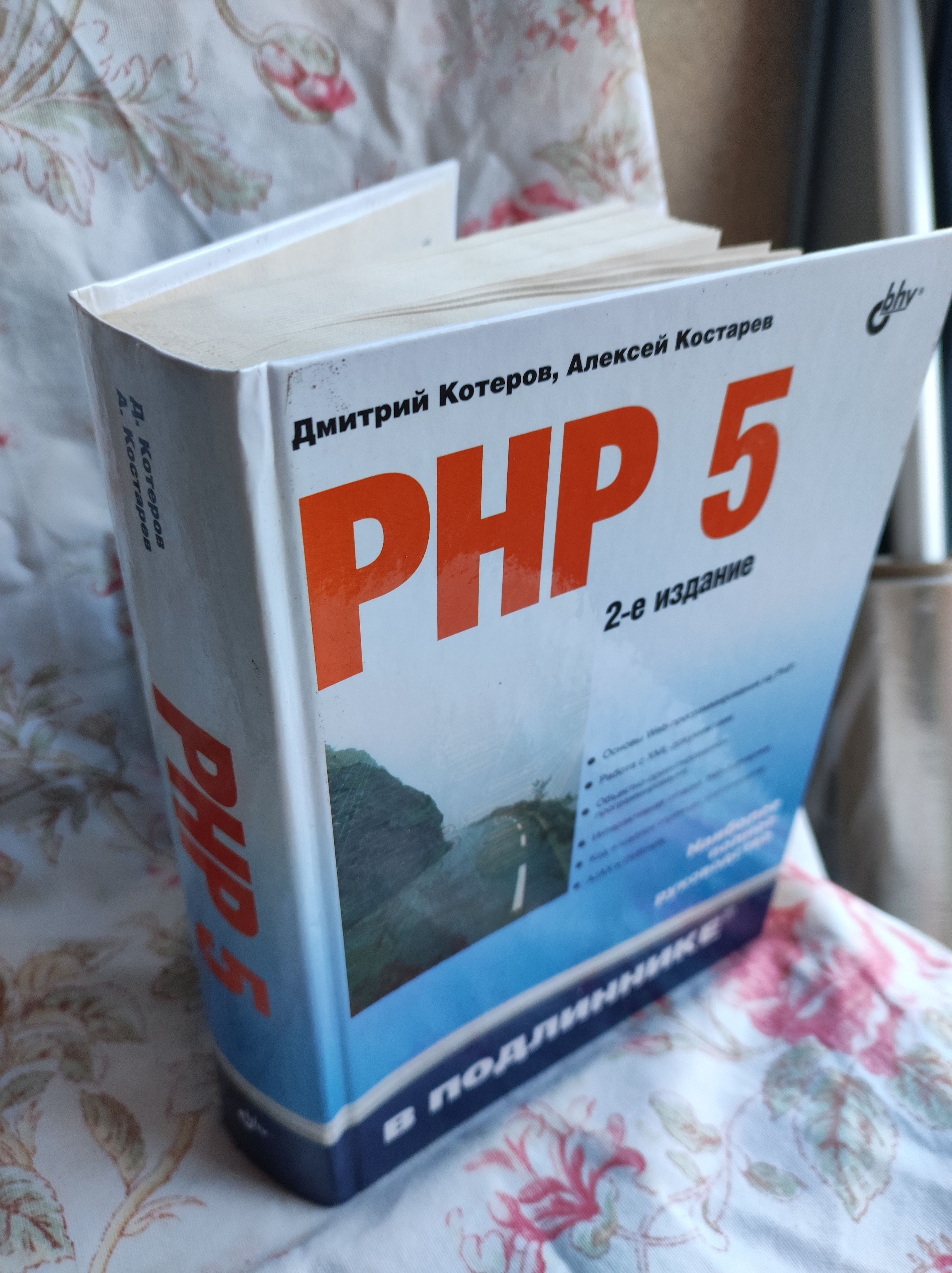 Руководство PHP 5 | Котеров Дмитрий Владимирович, Костарев Алексей Федорович